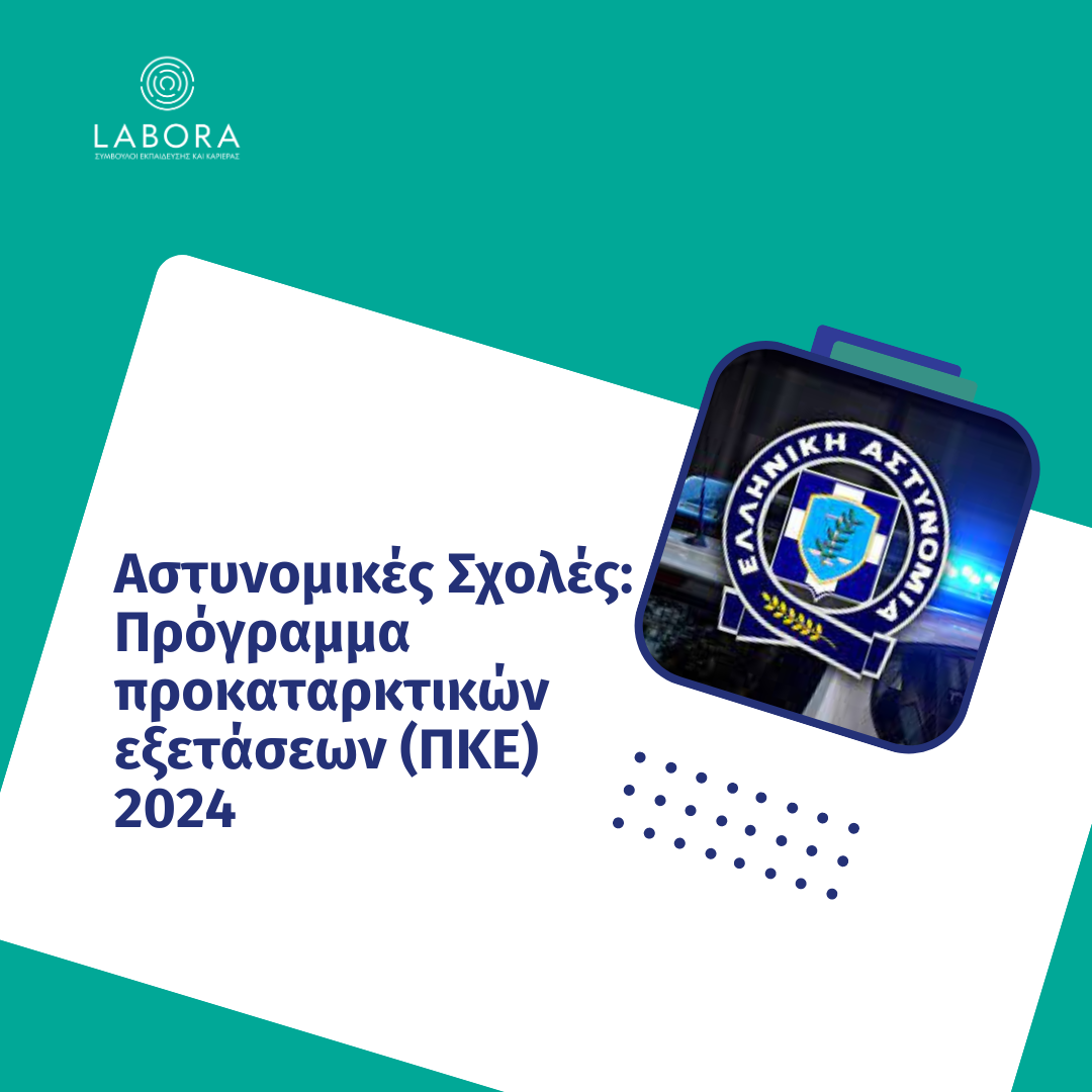 Labora - Αστυνομικές Σχολές: Πρόγραμμα προκαταρκτικών εξετάσεων (ΠΚΕ) 2024