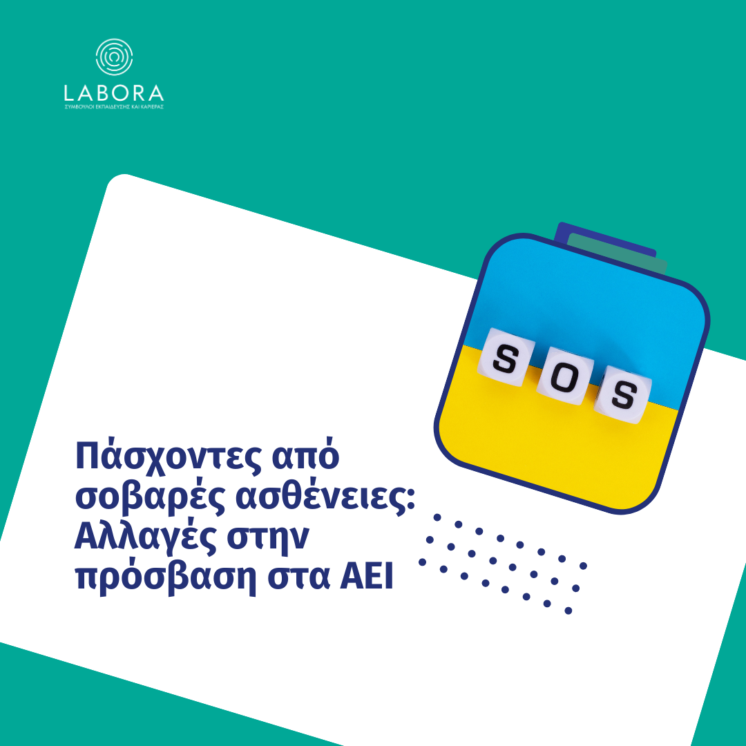 Labora - Πάσχοντες από  σοβαρές ασθένειες: Αλλαγές στην πρόσβαση στα ΑΕΙ