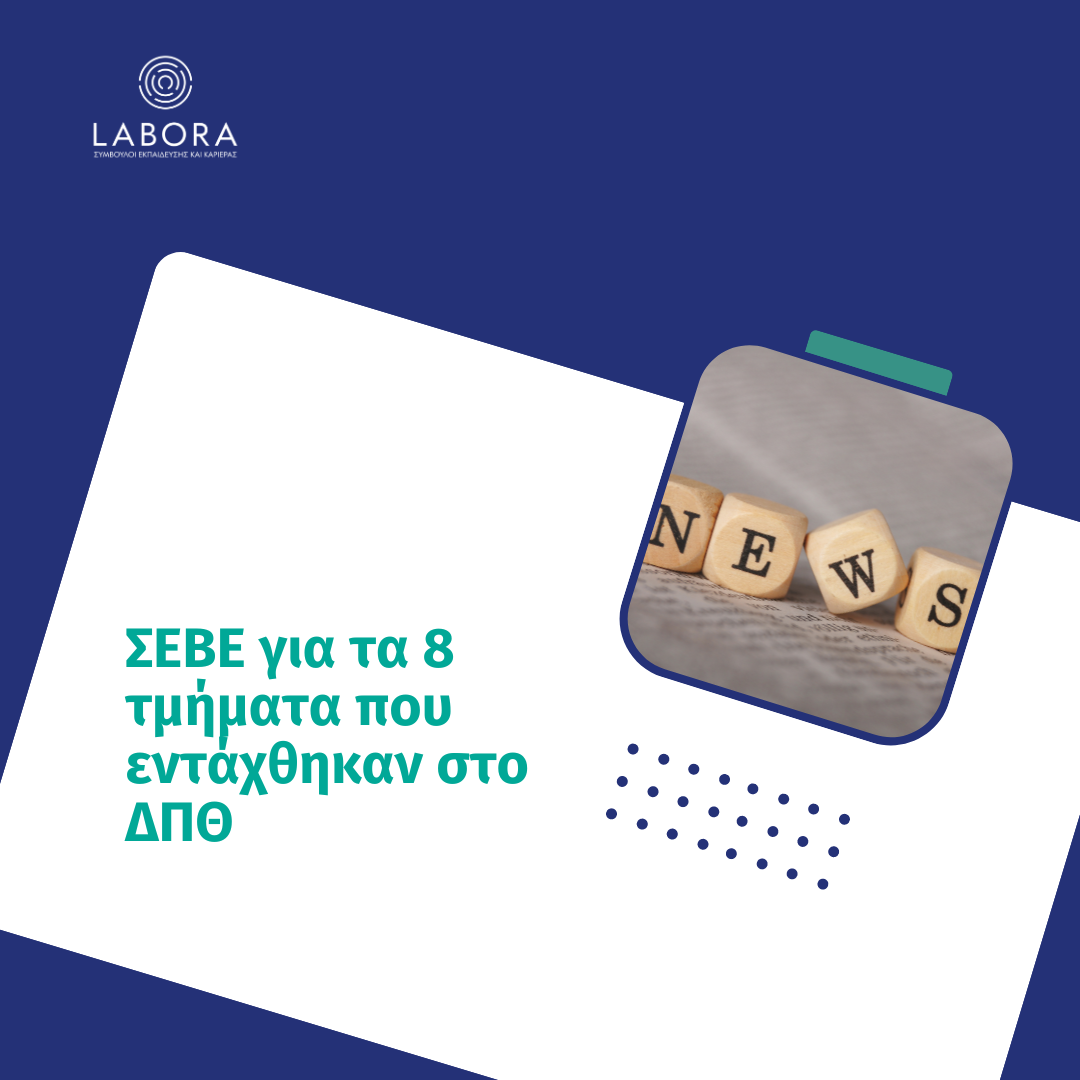 Labora - ΣΕΒΕ για τα 8 τμήματα που εντάχθηκαν στο ΔΠΘ