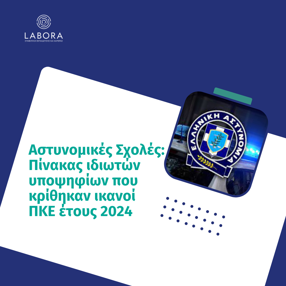 Labora - Αστυνομικές Σχολές – Πίνακας ιδιωτών υποψηφίων που κρίθηκαν ικανοί ΠΚΕ έτους 2024