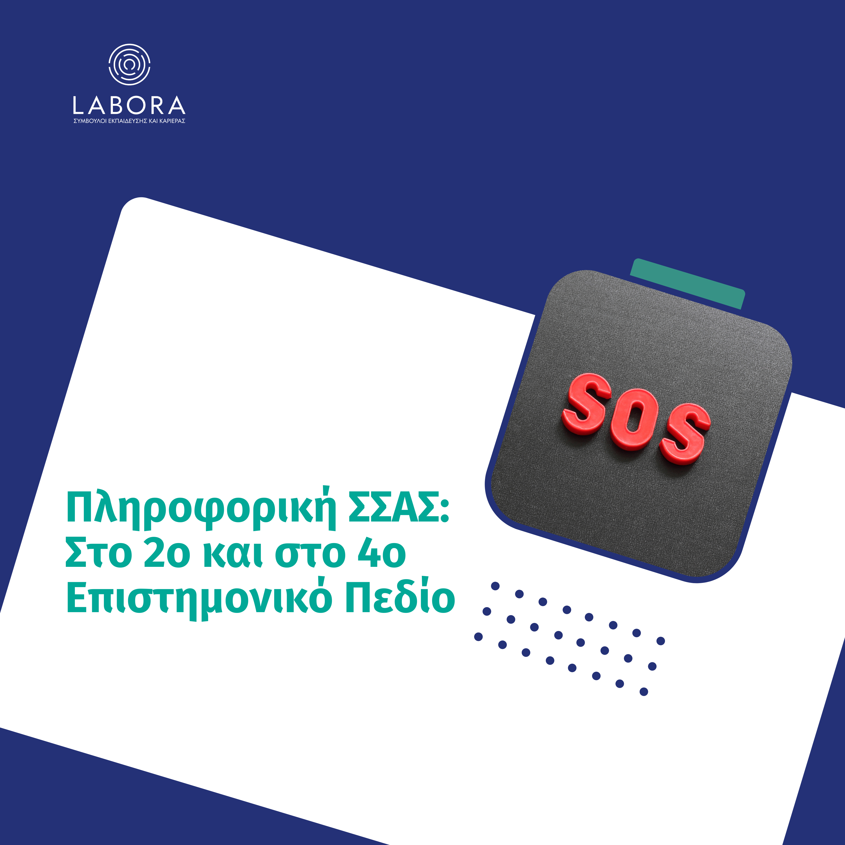 Labora - Πληροφορική ΣΣΑΣ – Στο 2ο και στο 4ο Επιστημονικό Πεδίο