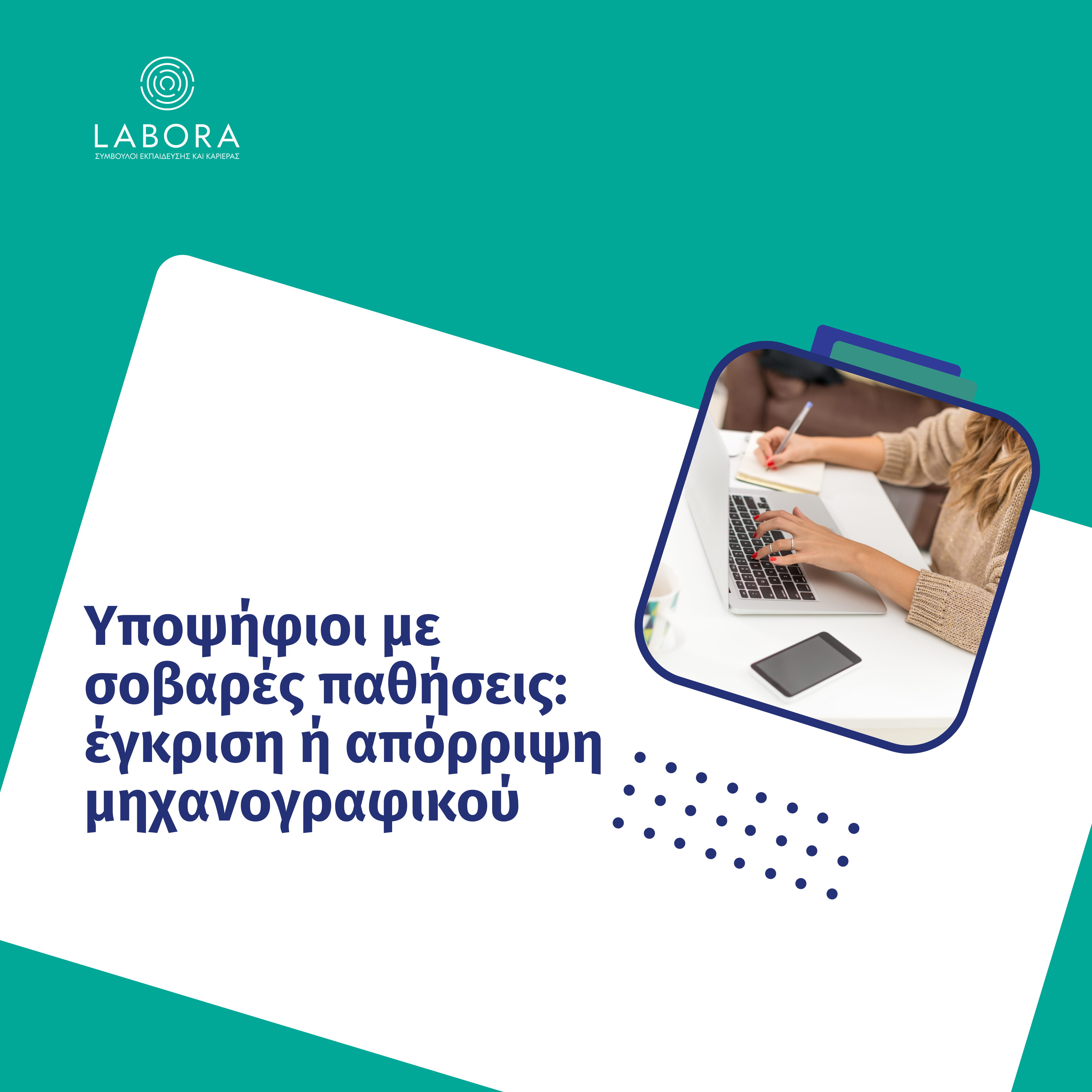 Labora - Υποψήφιοι με σοβαρές παθήσεις: έγκριση ή απόρριψη μηχανογραφικού