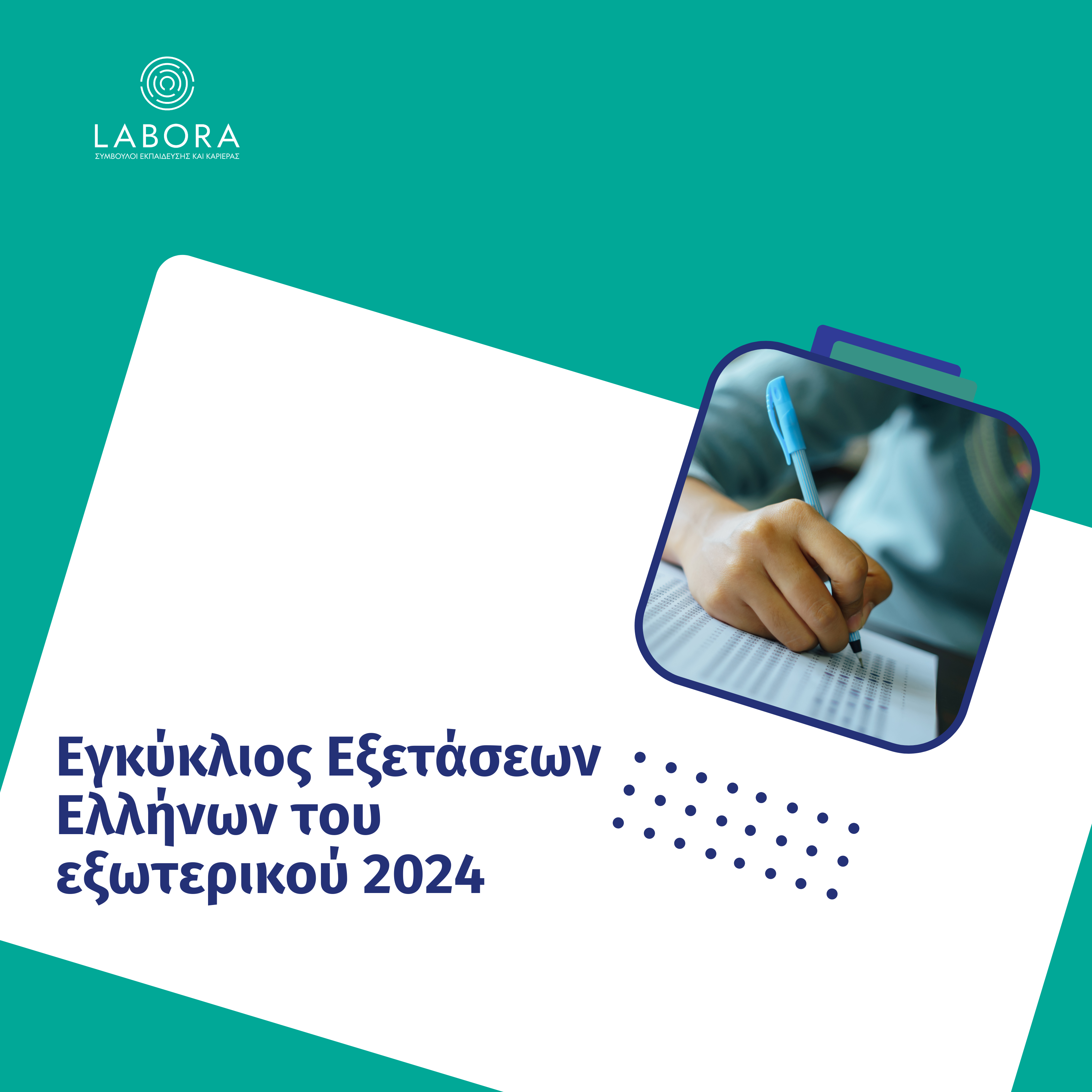 Labora - Εγκύκλιος Εξετάσεων Ελλήνων του εξωτερικού έτους 2024