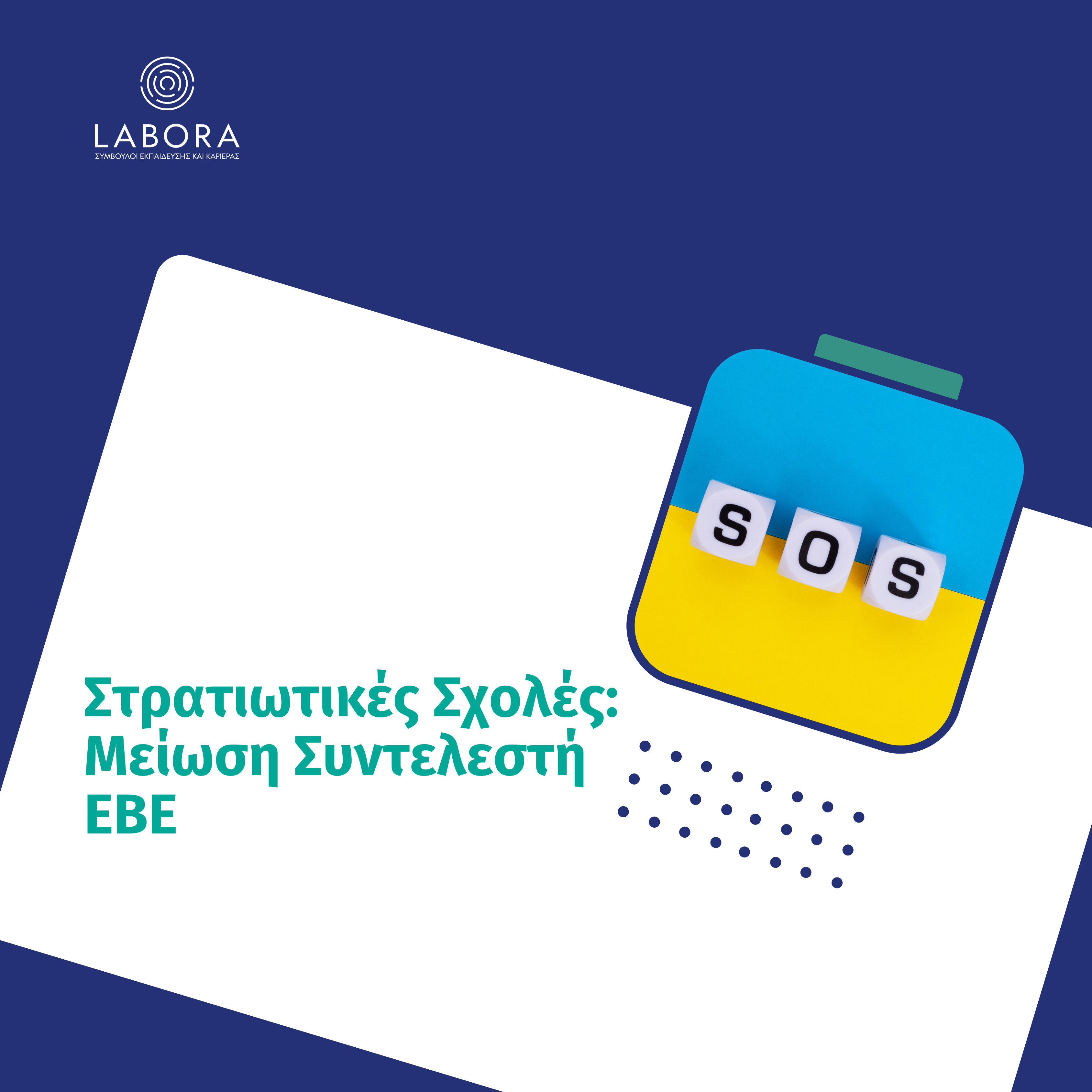 Labora - Στρατιωτικές Σχολές: Μείωση Συντελεστή ΕΒΕ