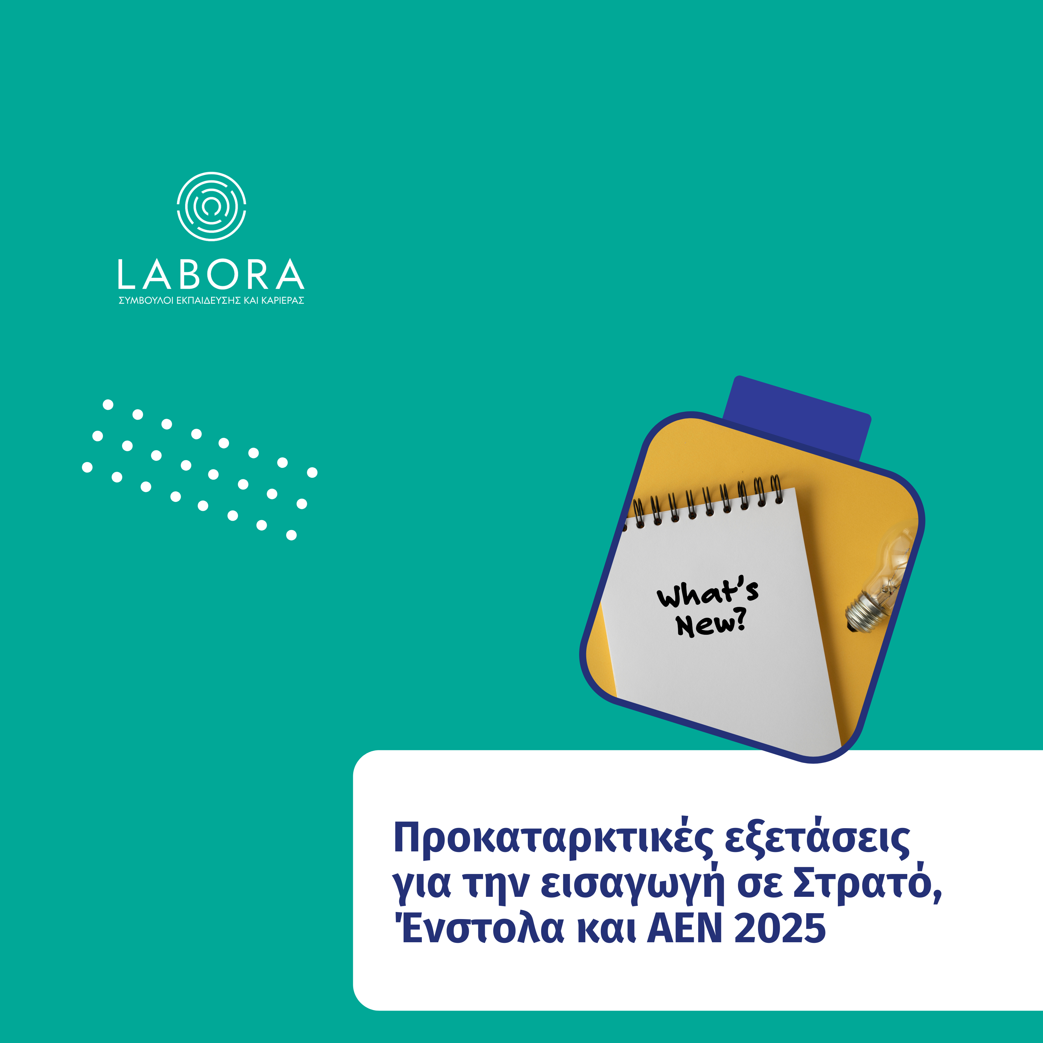 Labora - Προκαταρκτικές εξετάσεις για την εισαγωγή σε Στρατό, Ένστολα και ΑΕΝ 2025
