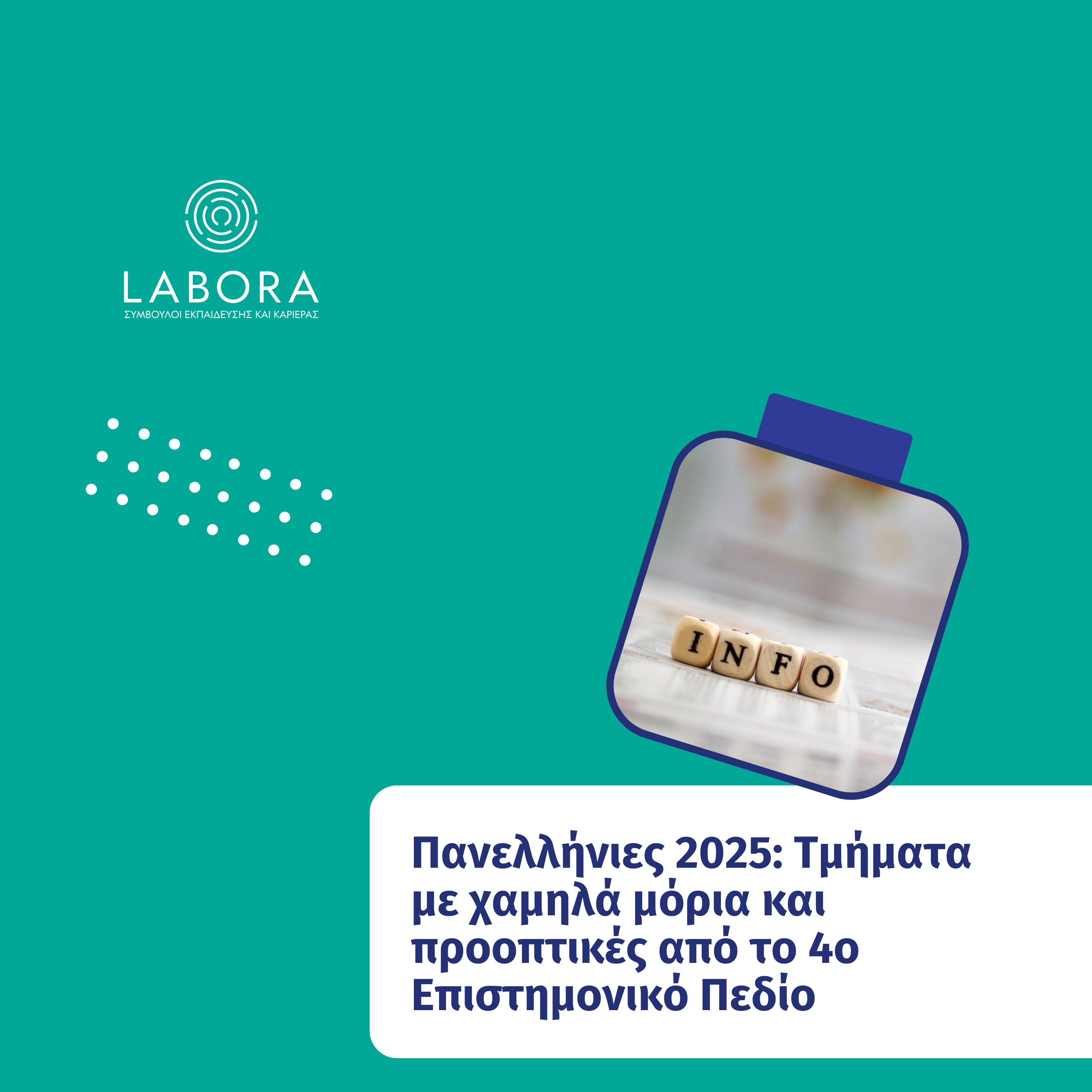Labora - Πανελλήνιες 2025: Τμήματα με χαμηλά μόρια και καλές προοπτικές στο 4ο Επιστημονικό Πεδίο