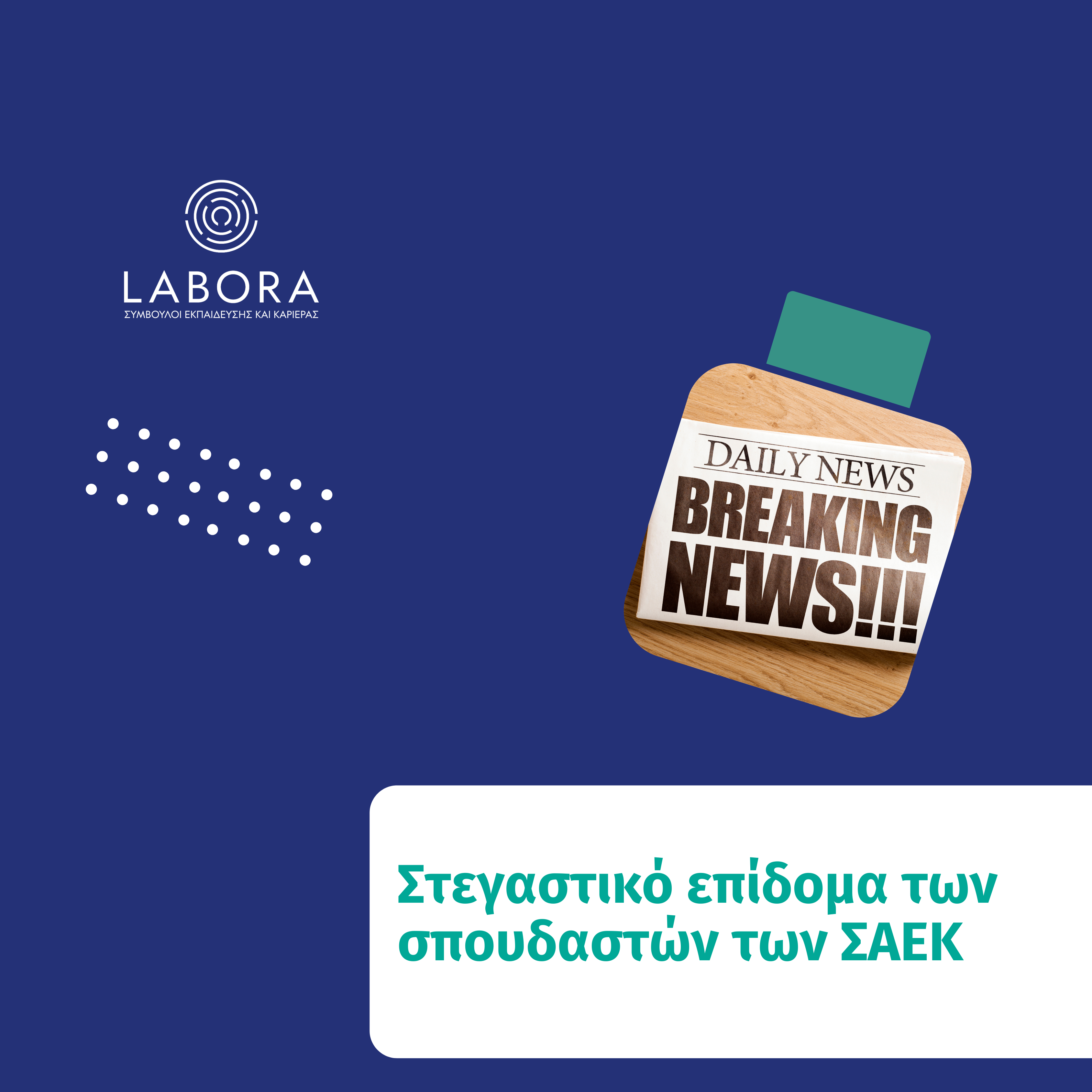Labora - Στεγαστικό επίδομα των σπουδαστών των ΣΑΕΚ (π. ΙΕΚ)