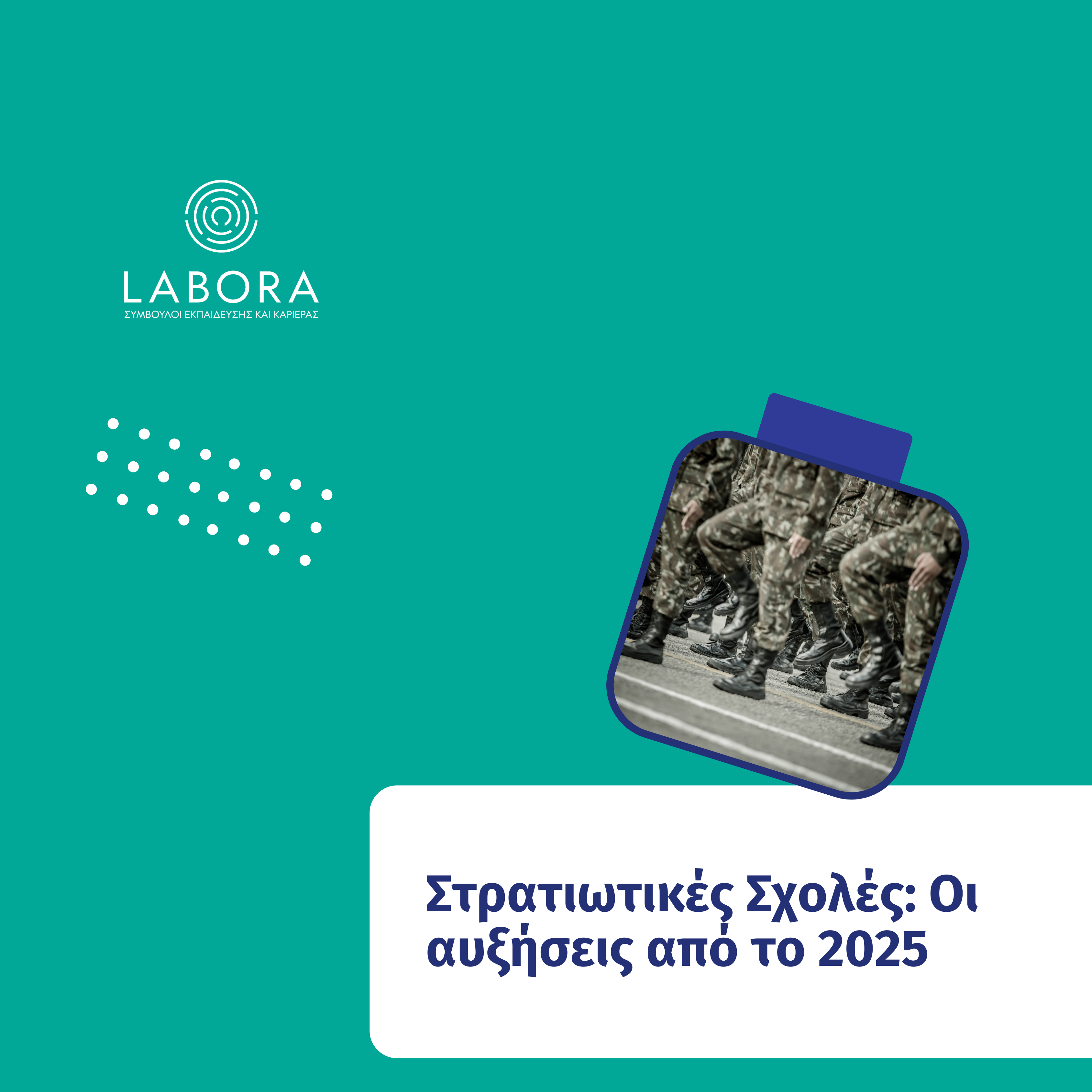 Labora - Στρατιωτικές Σχολές: Οι αυξήσεις από το 2025