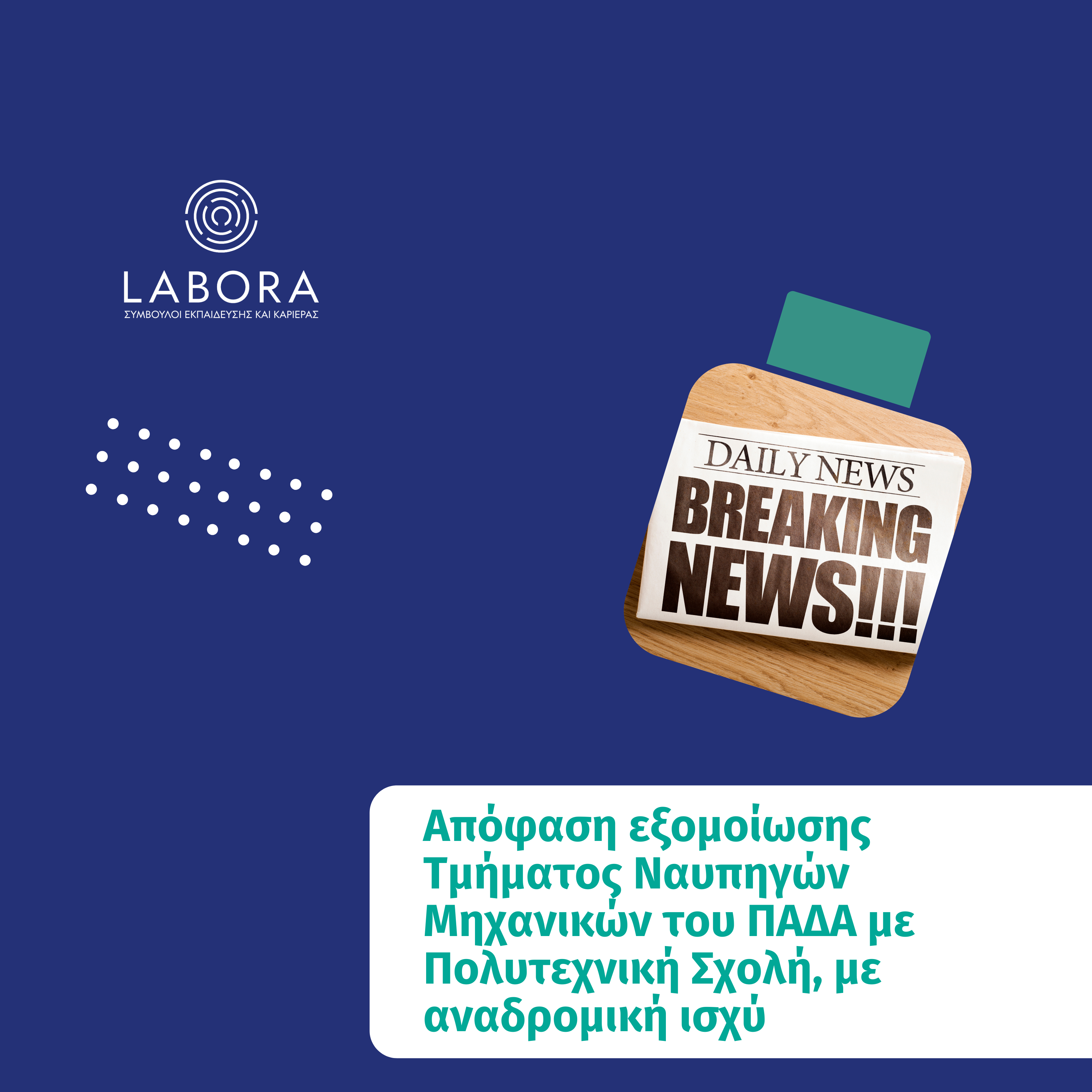 Labora - Απόφαση εξομοίωσης Τμήματος Ναυπηγών Μηχανικών του ΠΑ.Δ.Α. με Πολυτεχνική Σχολή