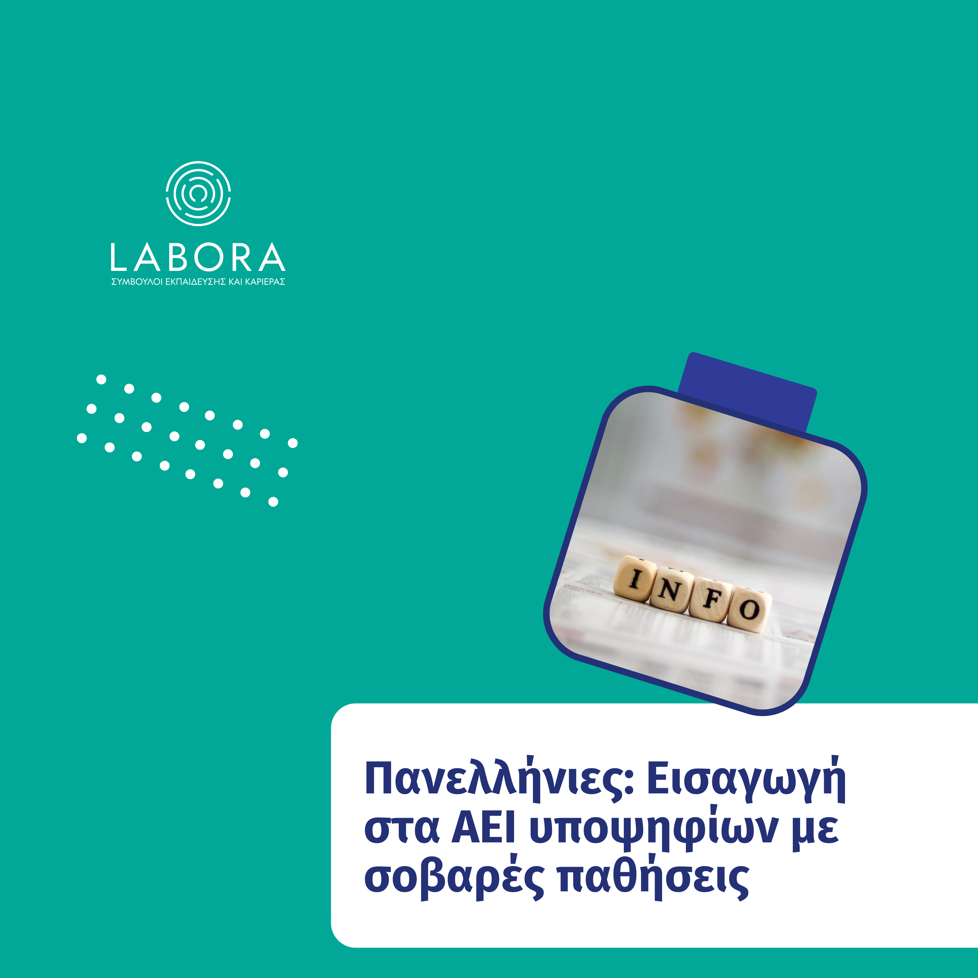 Labora - Πανελλήνιες: Εισαγωγή στα ΑΕΙ υποψηφίων με σοβαρές παθήσεις
