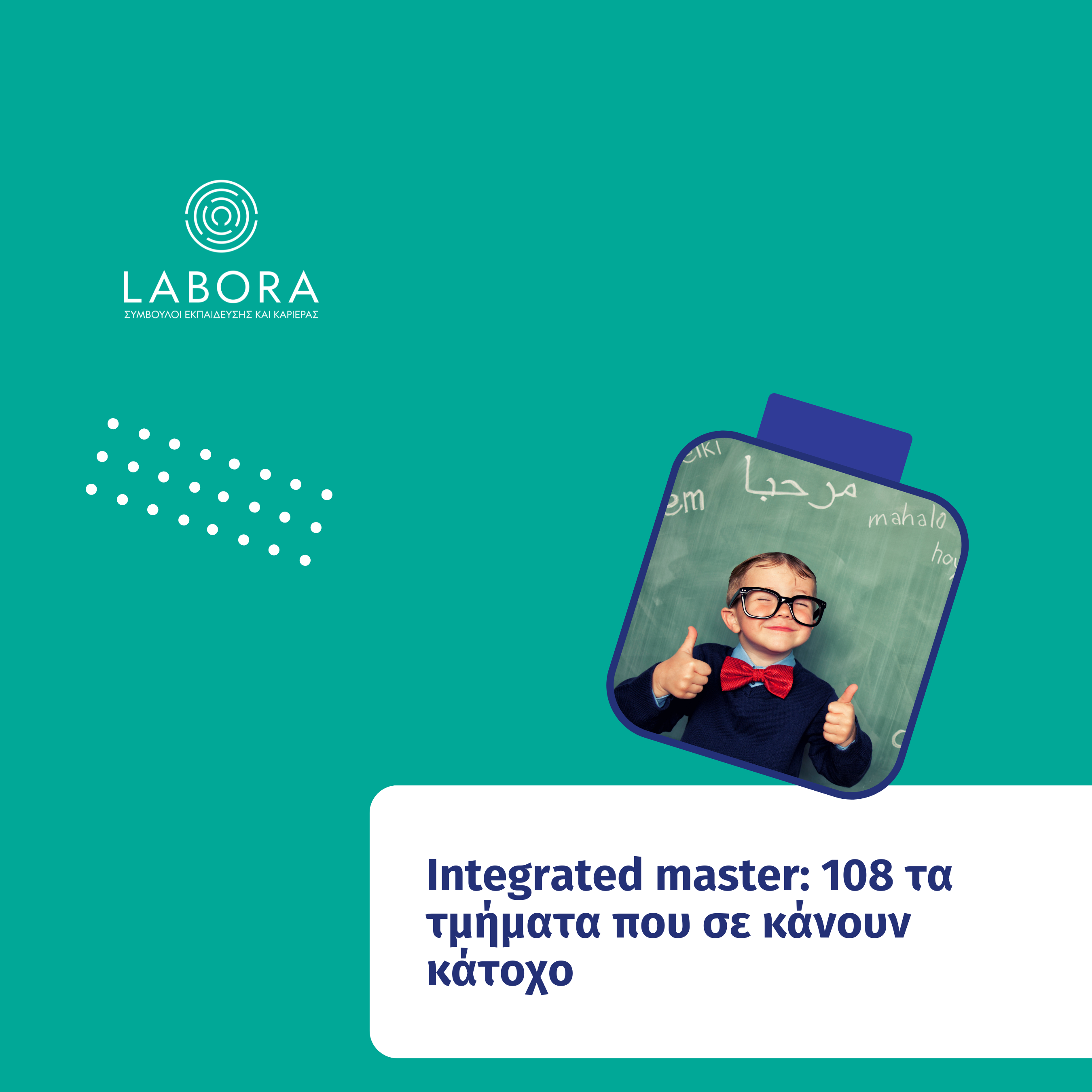 Labora - Integrated master: 108 τα τμήματα που σε κάνουν κάτοχο