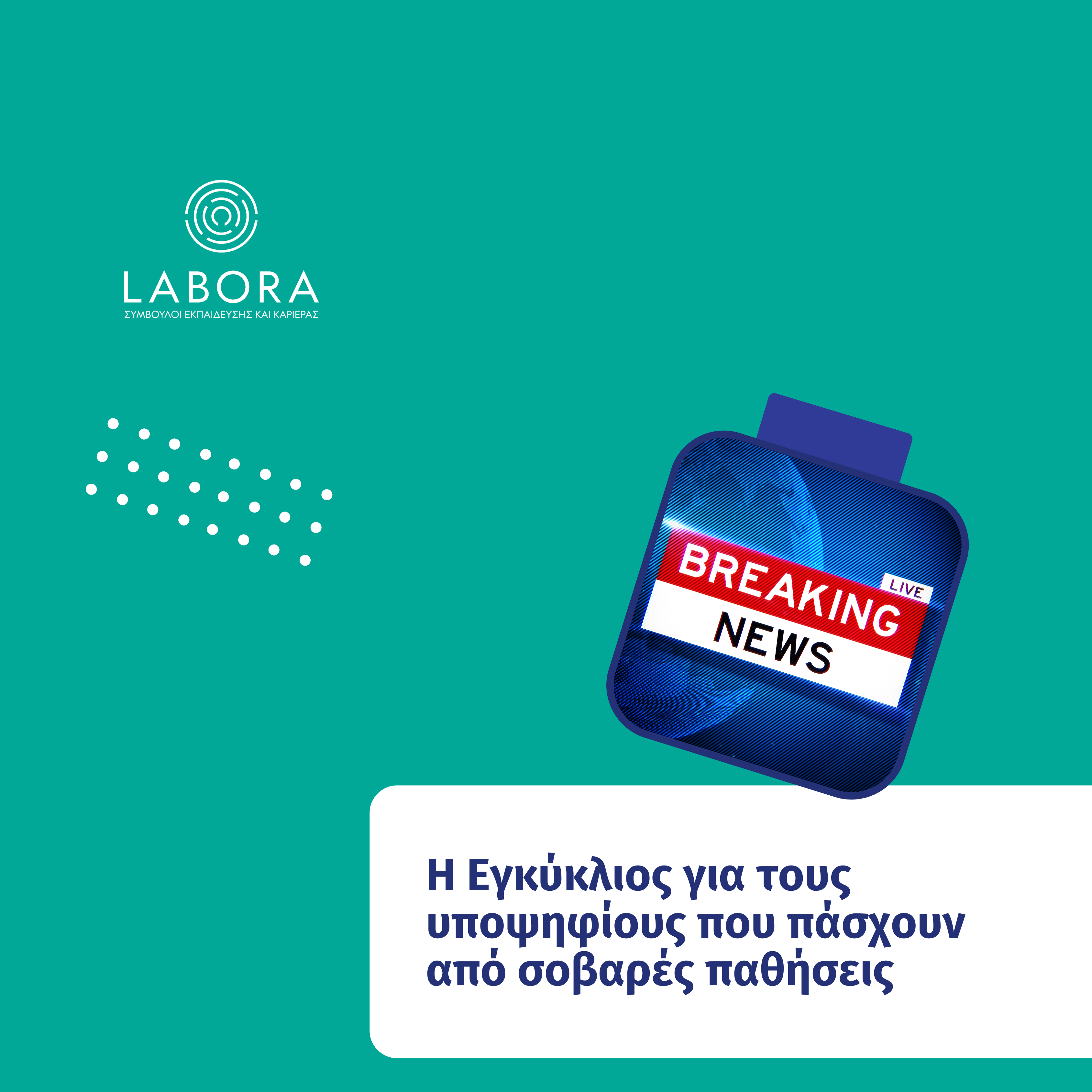 Labora - Η εγκύκλιος για τους υποψηφίους που πάσχουν από σοβαρές παθήσεις για την Εισαγωγή στην Τριτοβάθμια Εκπαίδευση