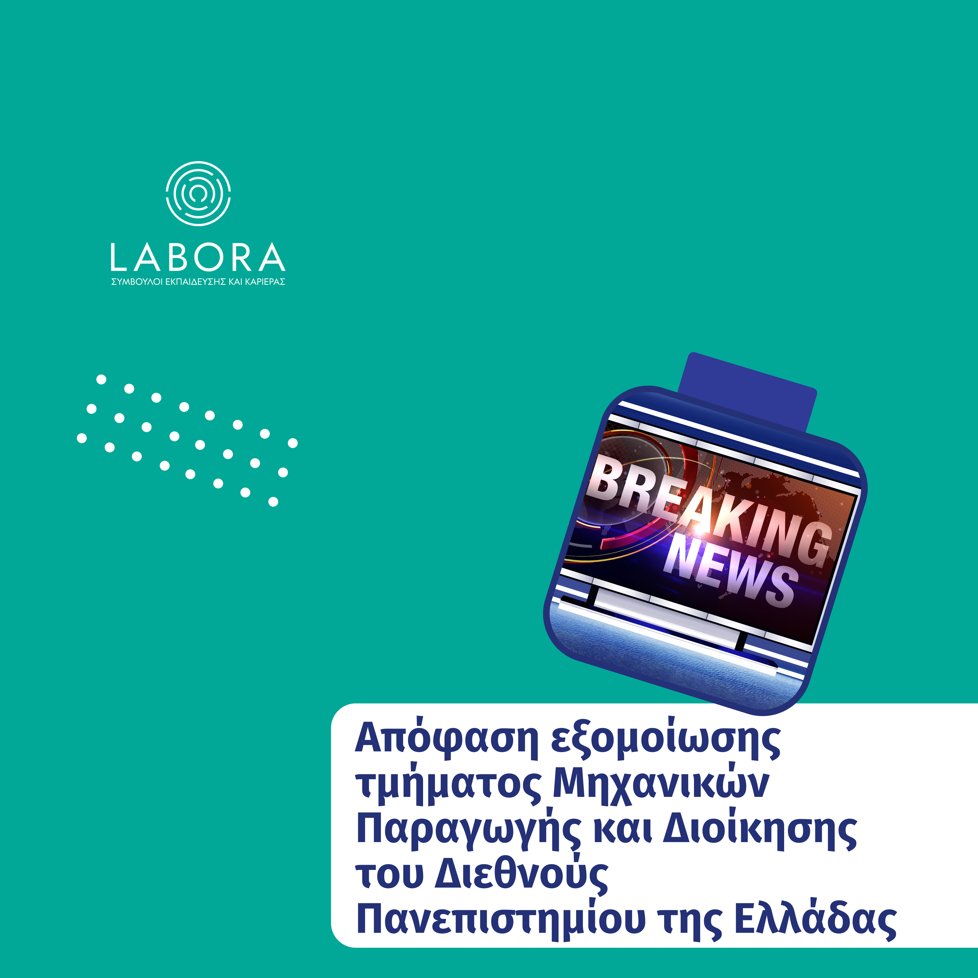 Labora - Απόφαση εξομοίωσης τμήματος Μηχανικών Παραγωγής και Διοίκησης του Διεθνούς Πανεπιστημίου της Ελλάδας