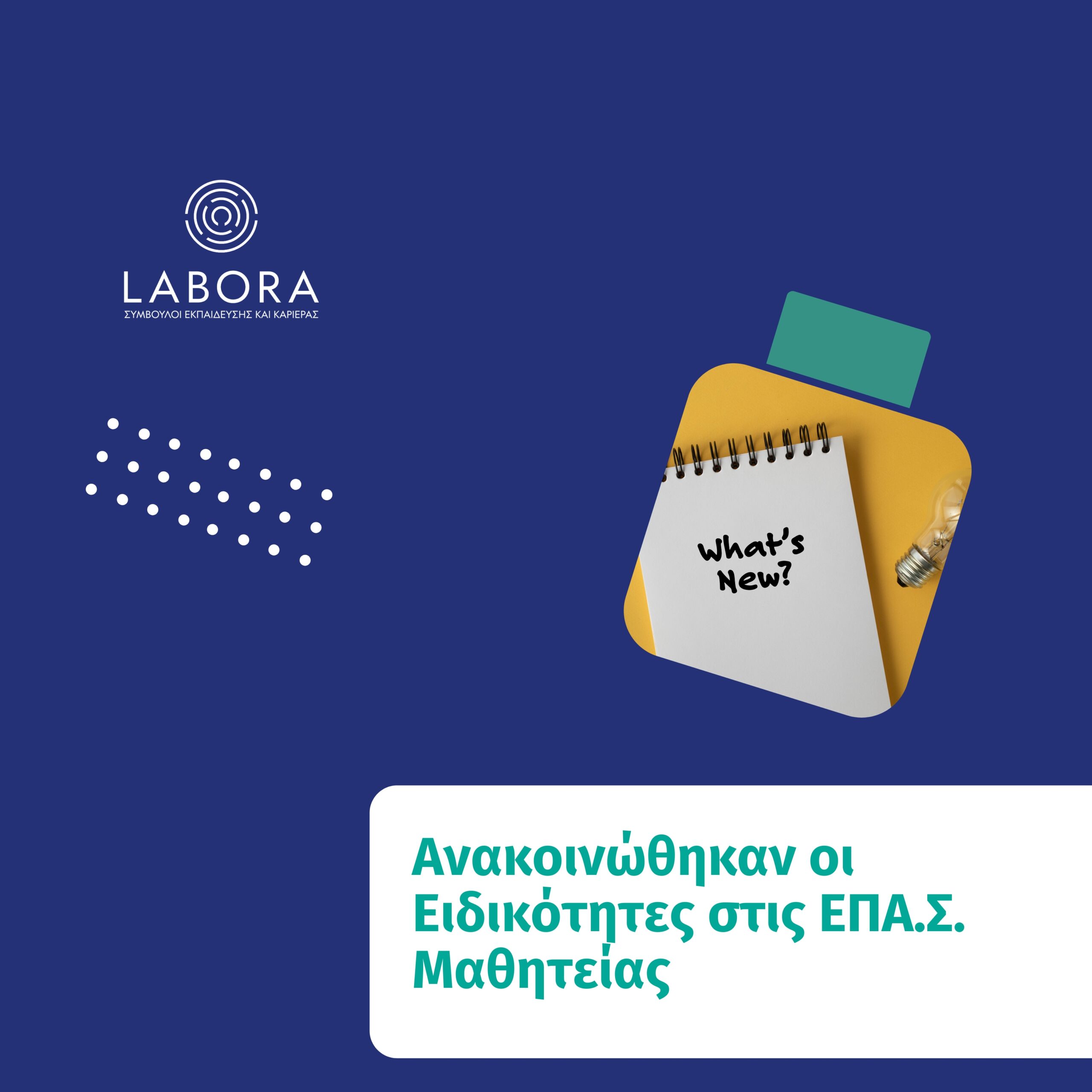 Labora - Ανακοινώθηκαν οι Ειδικότητες στις ΕΠΑ.Σ. Μαθητείας