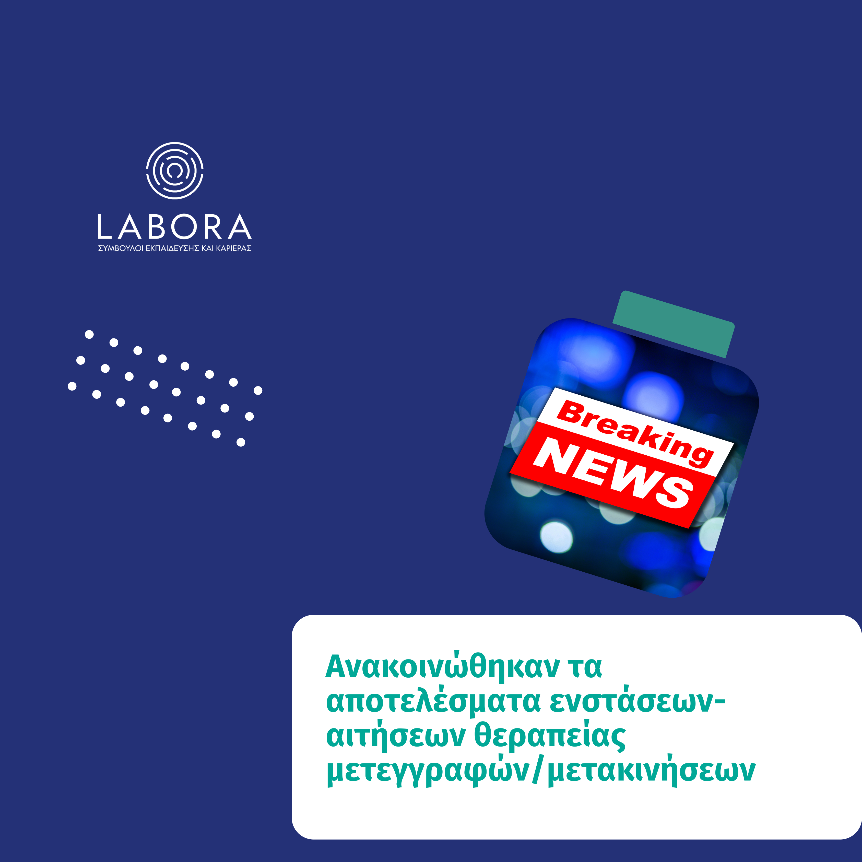 Medipac - Ανακοινώθηκαν τα αποτελέσματα ενστάσεων-αιτήσεων θεραπείας μετεγγραφών/μετακινήσεων ακαδημαϊκού έτους 2024 – 2025