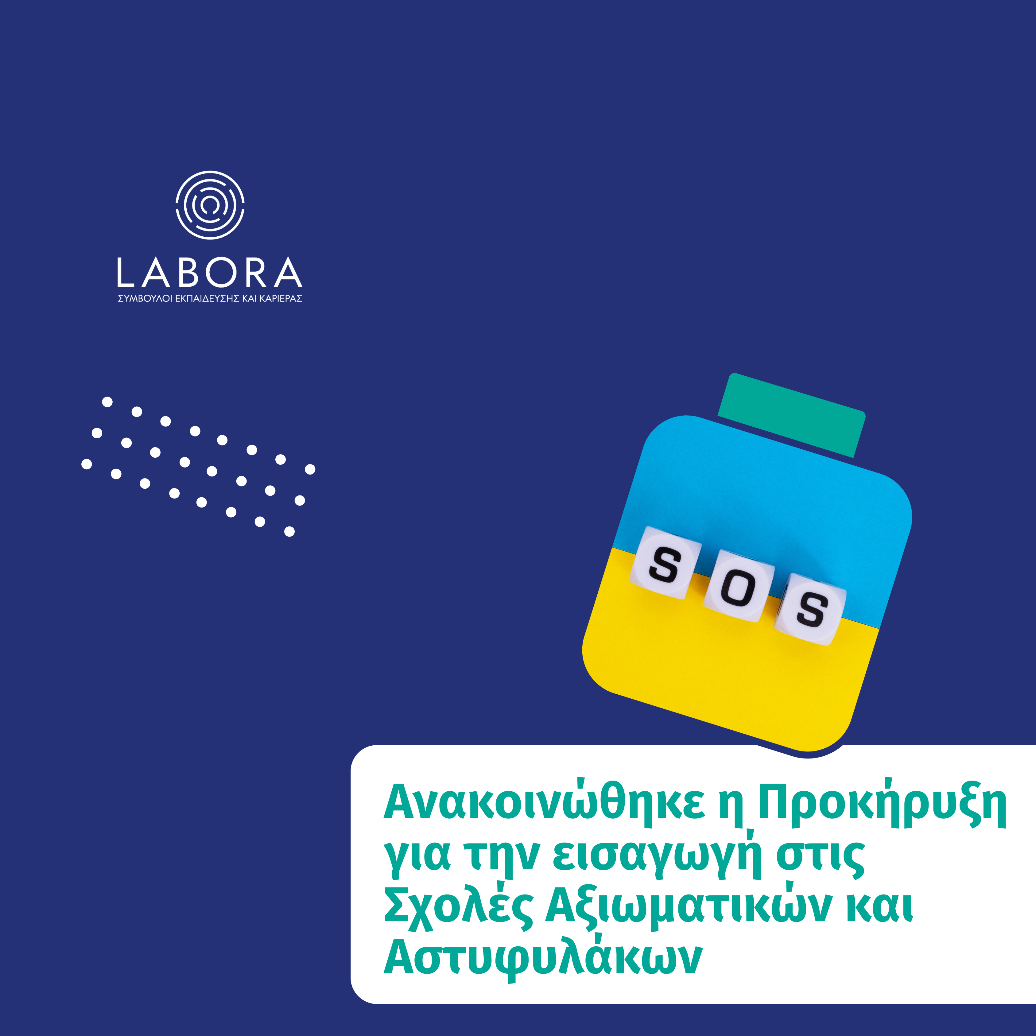 Labora - Ανακοινώθηκε η Προκήρυξη για την εισαγωγή στις Σχολές Αξιωματικών και Αστυφυλάκων