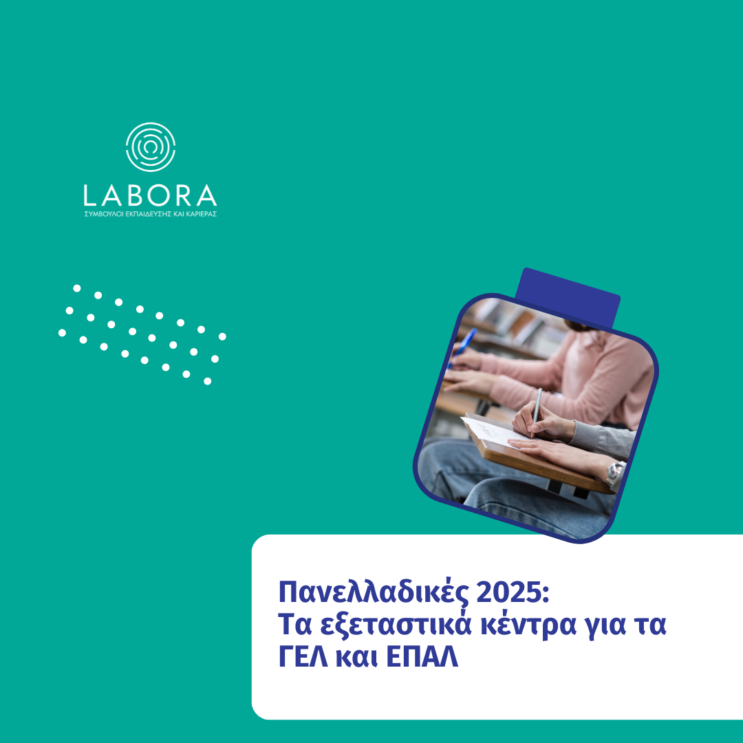 Labora - Πανελλαδικές 2025: Τα εξεταστικά κέντρα για τα ΓΕΛ και ΕΠΑΛ