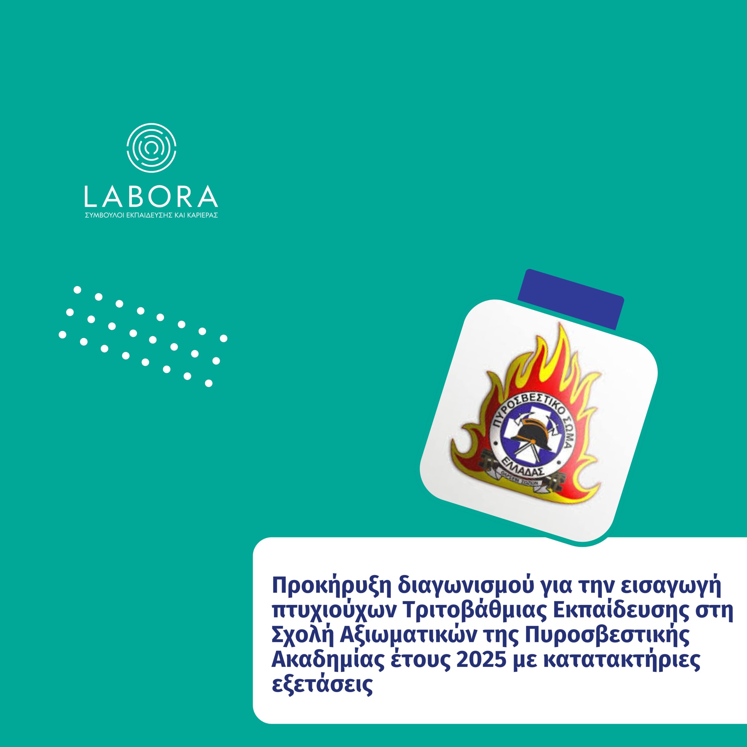 Labora - Προκήρυξη διαγωνισμού για την εισαγωγή πτυχιούχων Τριτοβάθμιας Εκπαίδευσης στη Σχολή Αξιωματικών της Πυροσβεστικής Ακαδημίας έτους 2025 με κατατακτήριες εξετάσεις