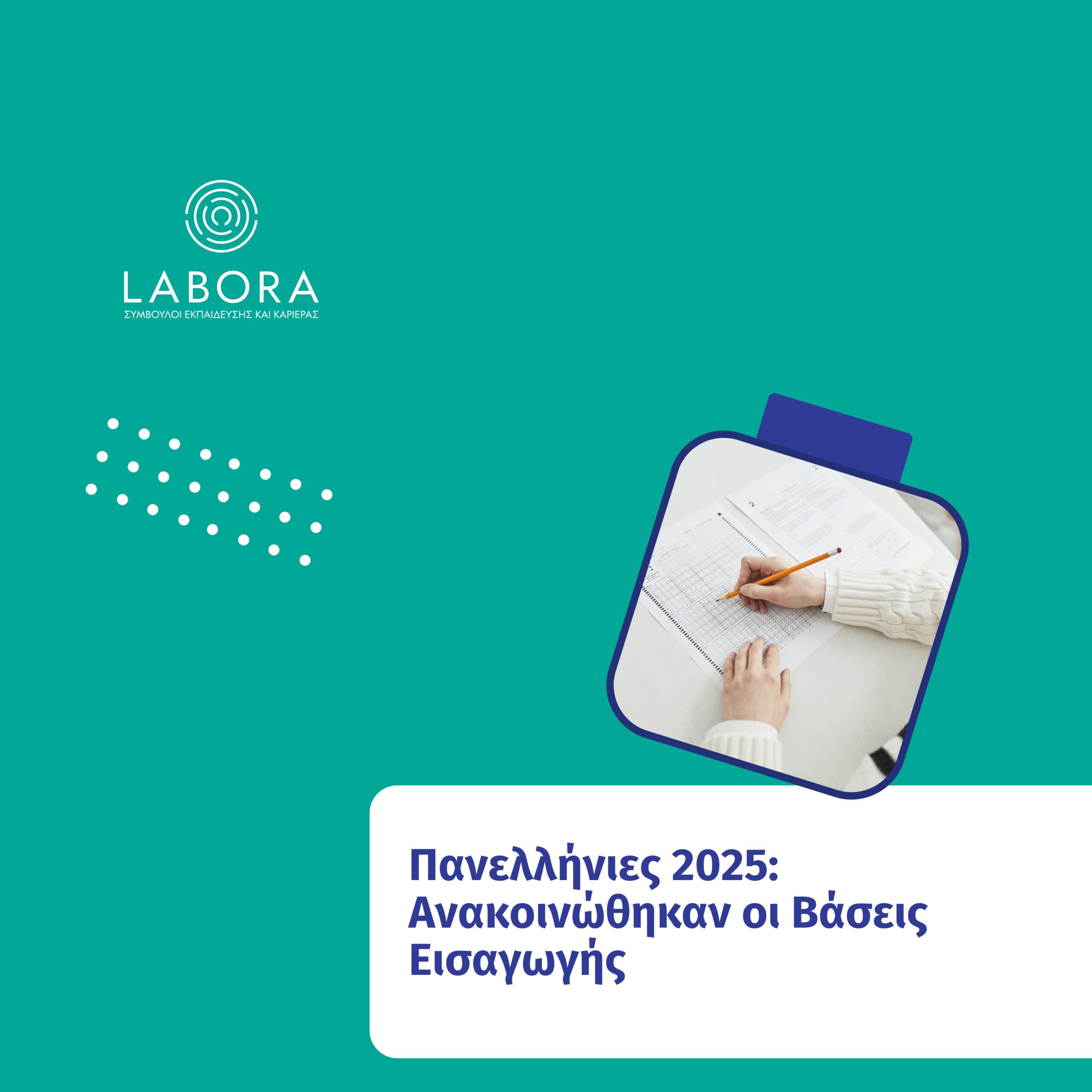 Labora - Πανελλήνιες 2025: Ανακοινώθηκαν οι Βάσεις Εισαγωγής