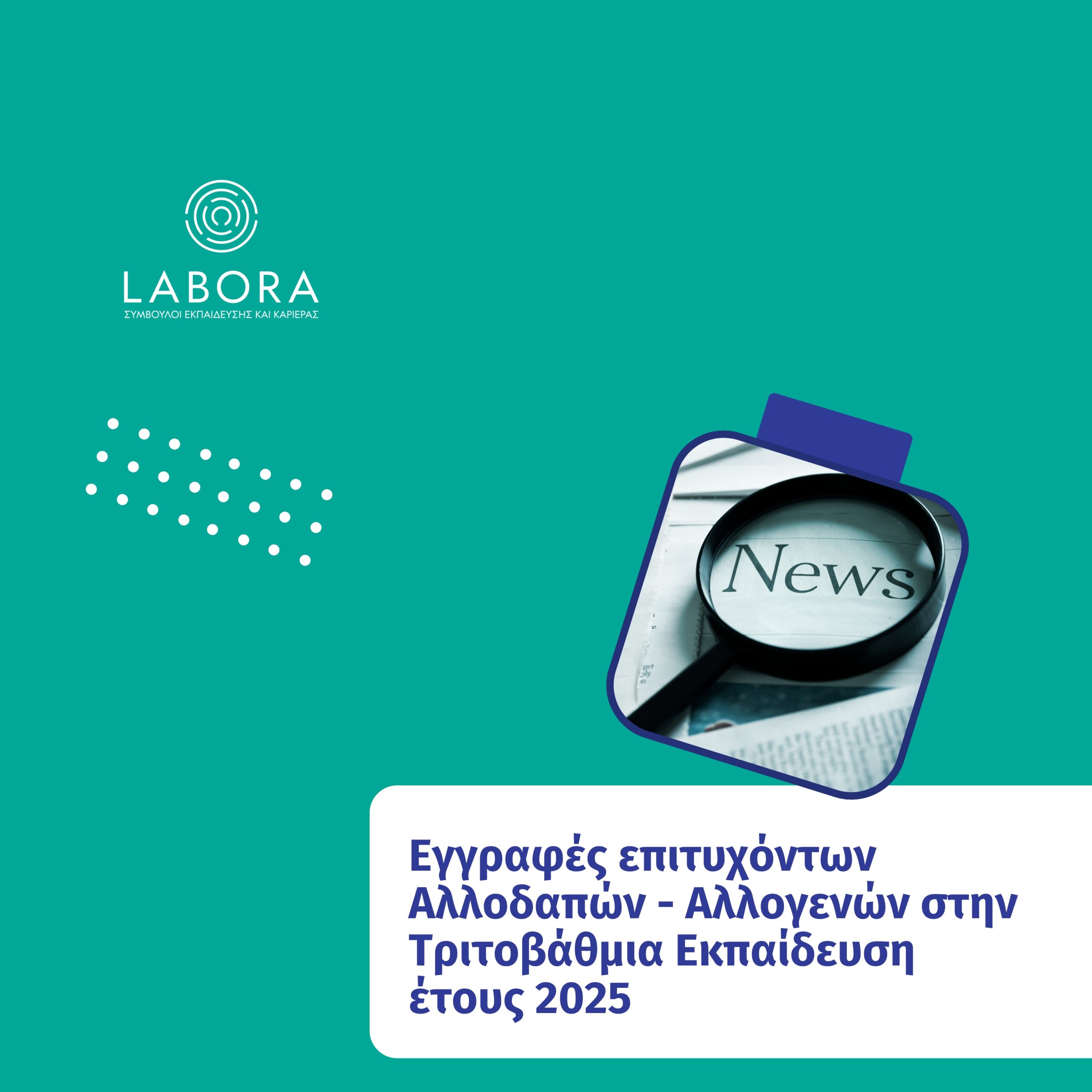 Medipac - Εγγραφές επιτυχόντων Αλλοδαπών – Αλλογενών στην Τριτοβάθμια Εκπαίδευση έτους 2025