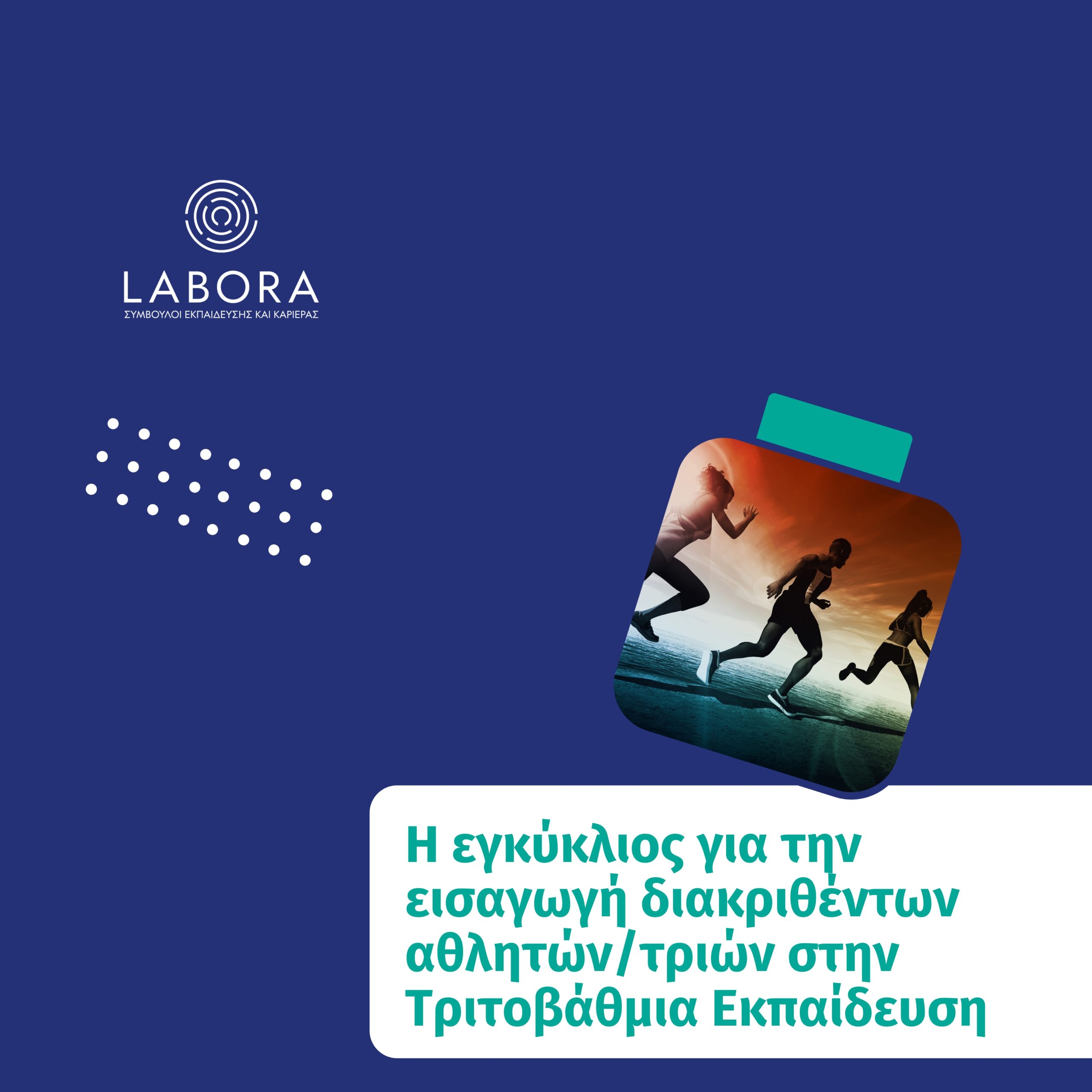 Medipac - Η εγκύκλιος για την εισαγωγή διακριθέντων αθλητών/τριών στην Τριτοβάθμια Εκπαίδευση