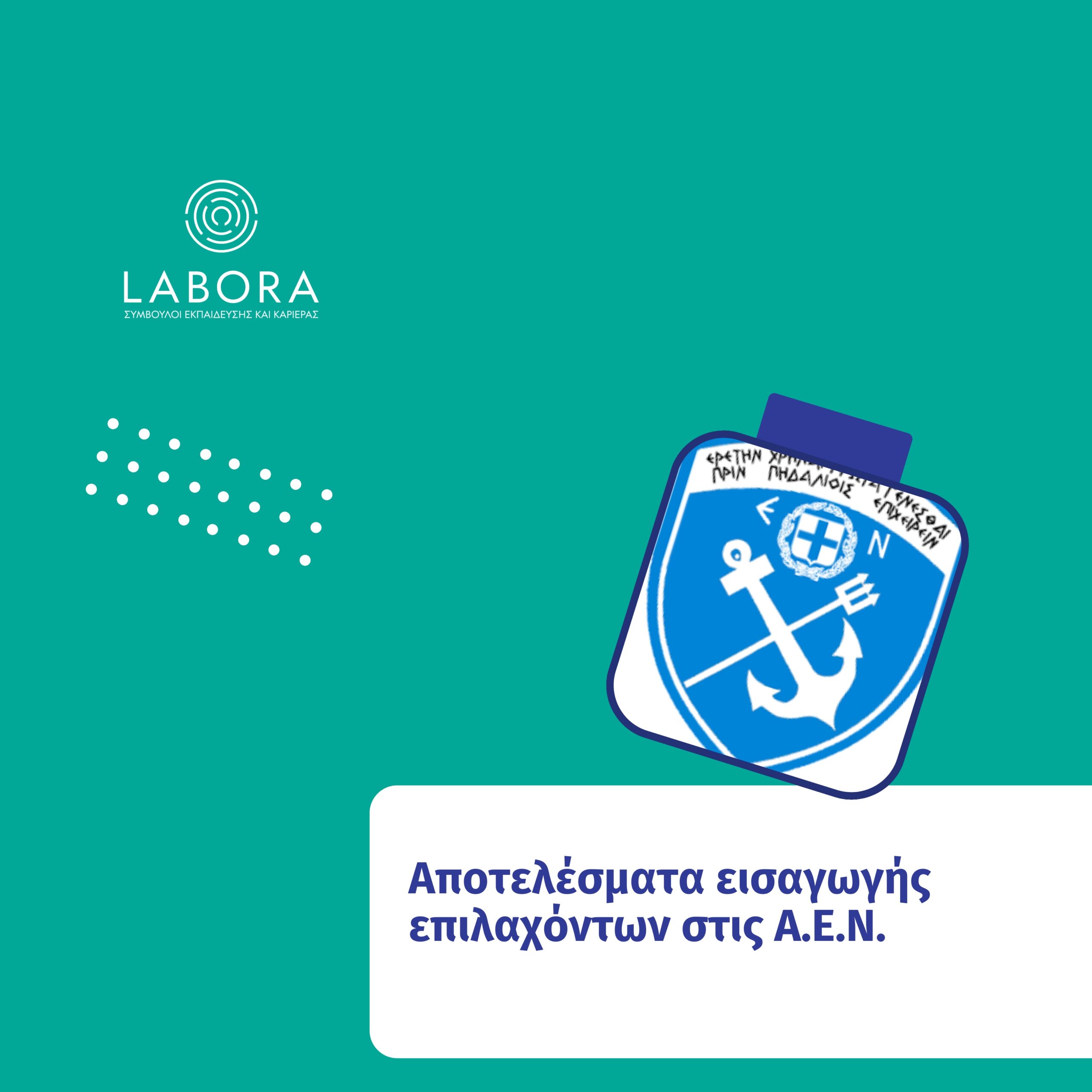 Medipac - Αποτελέσματα εισαγωγής επιλαχόντων σπουδαστών/σπουδαστριών στις Α.Ε.Ν.