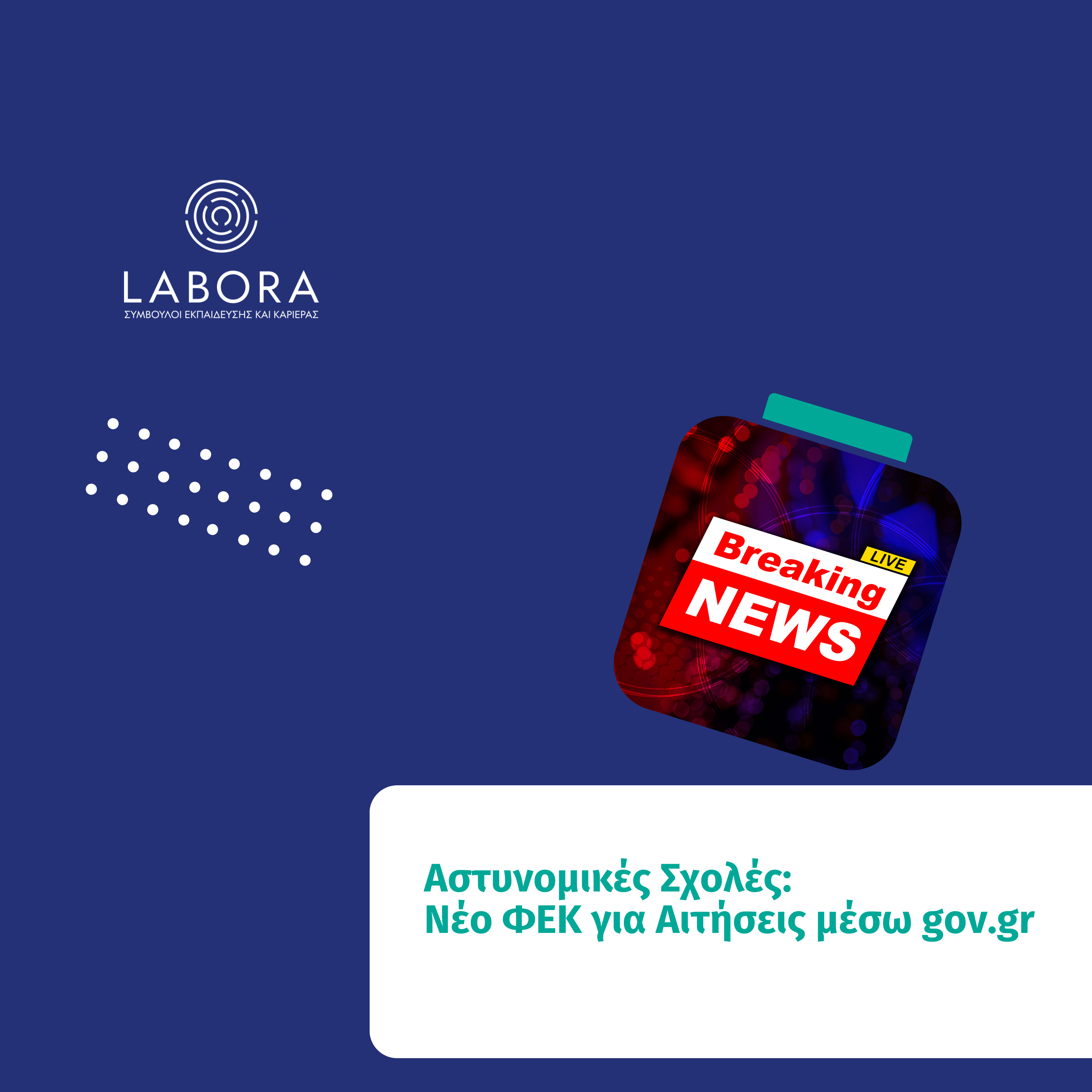 Labora - Αστυνομικές Σχολές: Νέο ΦΕΚ για Αιτήσεις μέσω gov.gr