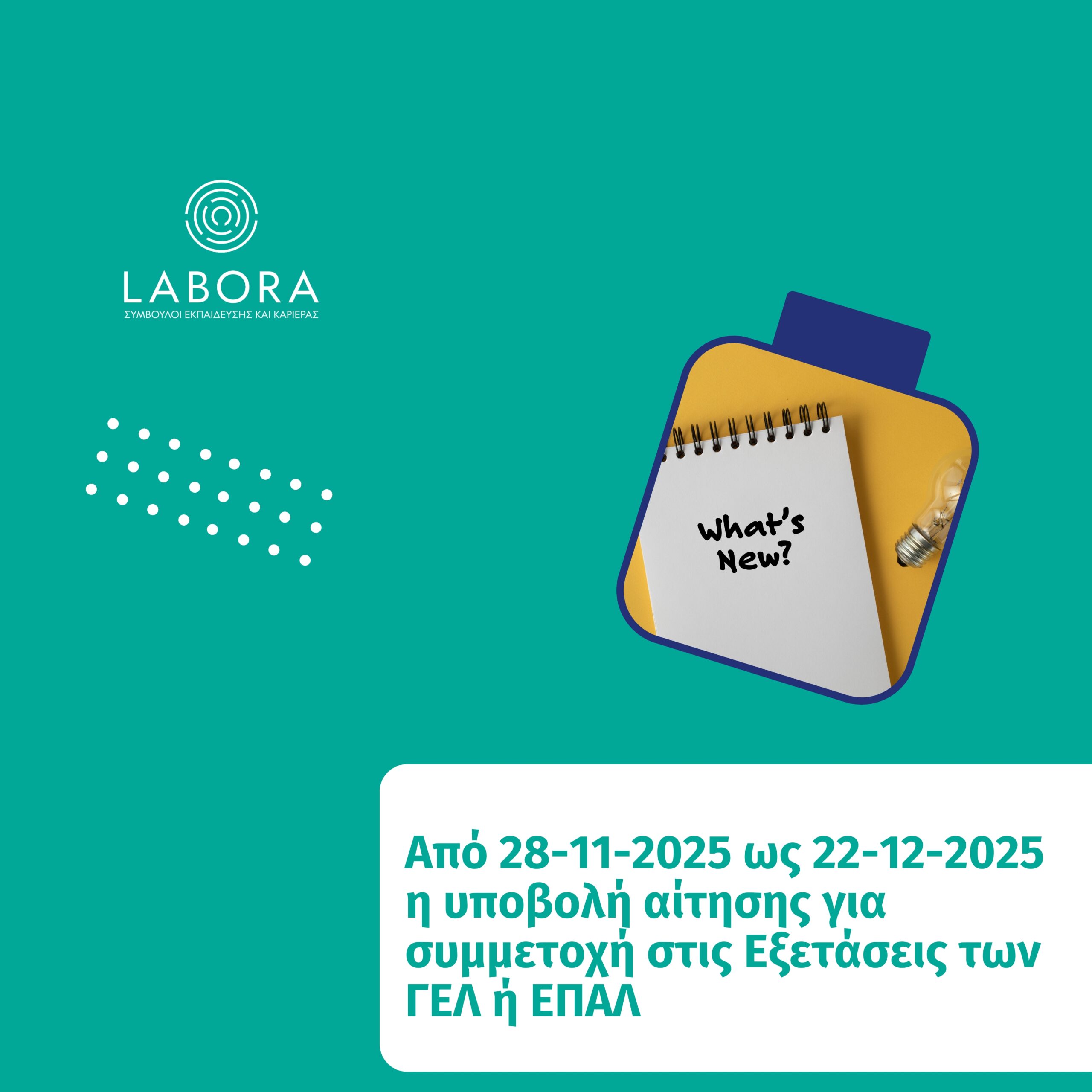 Labora - Από 28-11-2025 ως 22-12-2025 η υποβολή αίτησης για συμμετοχή στις Εξετάσεις των ΓΕΛ ή ΕΠΑΛ