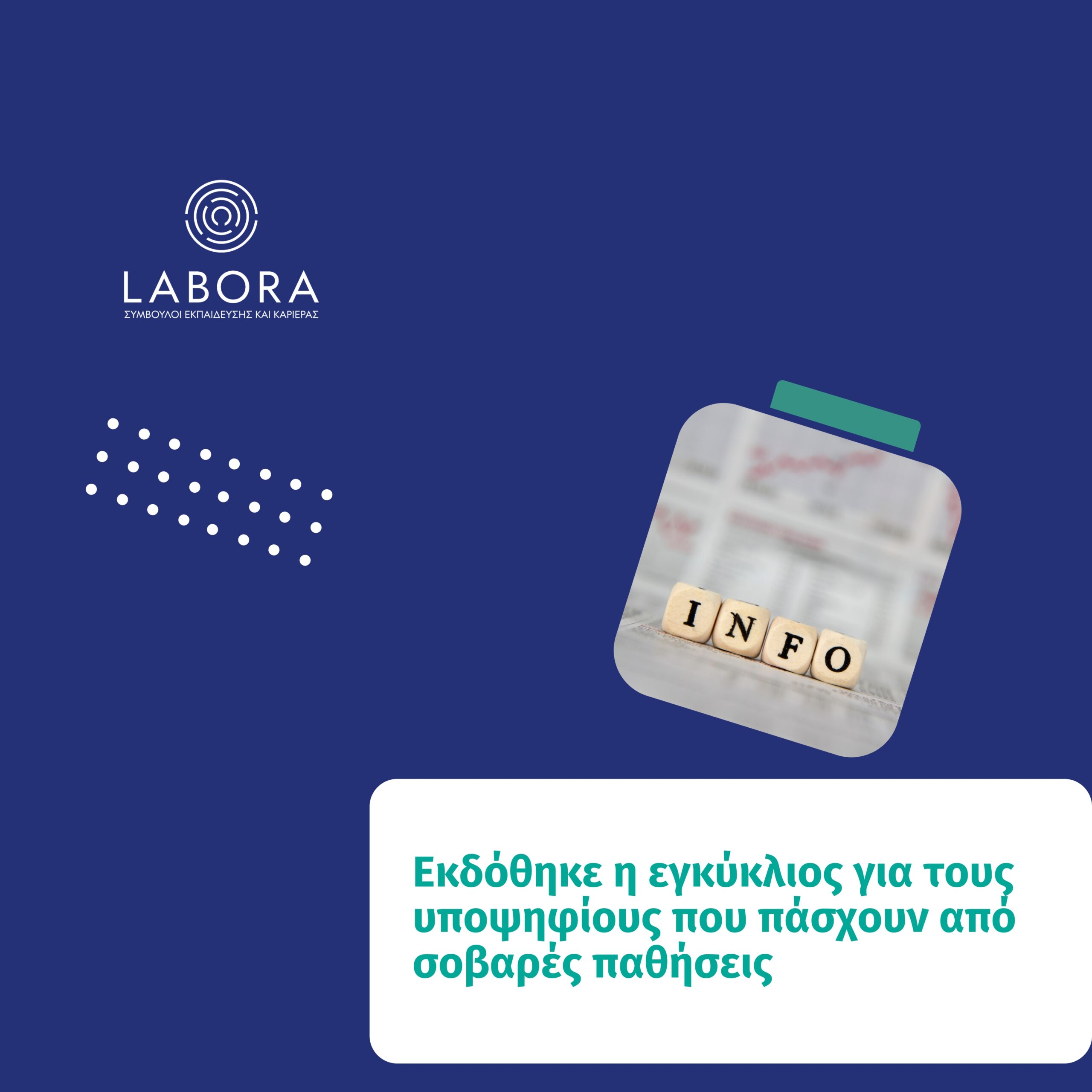 Labora - Η εγκύκλιος για τους υποψηφίους που πάσχουν από σοβαρές παθήσεις για την Εισαγωγή στην Τριτοβάθμια Εκπαίδευση