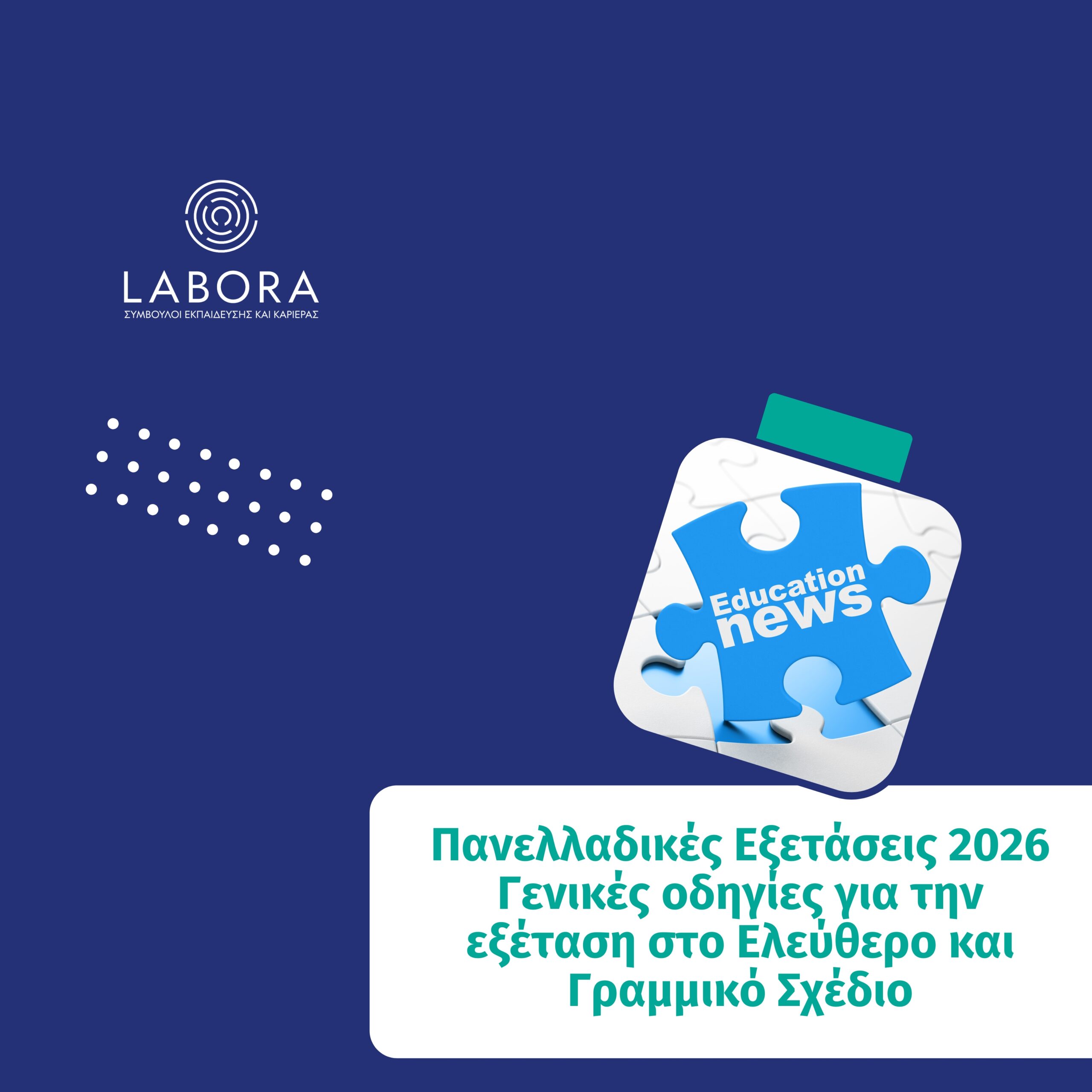 Labora - Πανελλαδικές Εξετάσεις 2026 – Γενικές οδηγίες για την εξέταση των υποψηφίων στο Ελεύθερο και Γραμμικό Σχέδιο