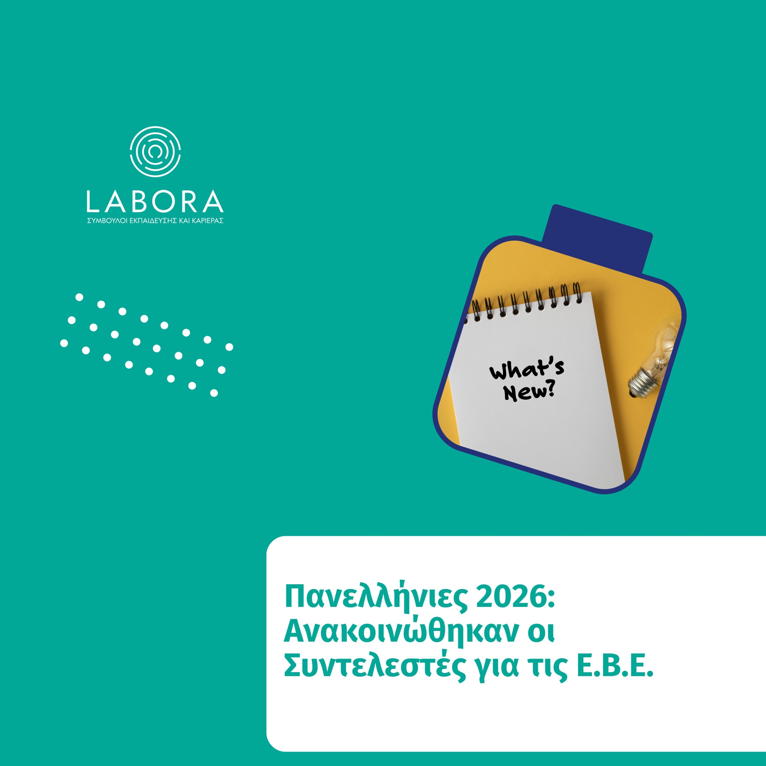 Labora - Πανελλήνιες 2026: Ανακοινώθηκαν οι Συντελεστές για τις Ε.Β.Ε.