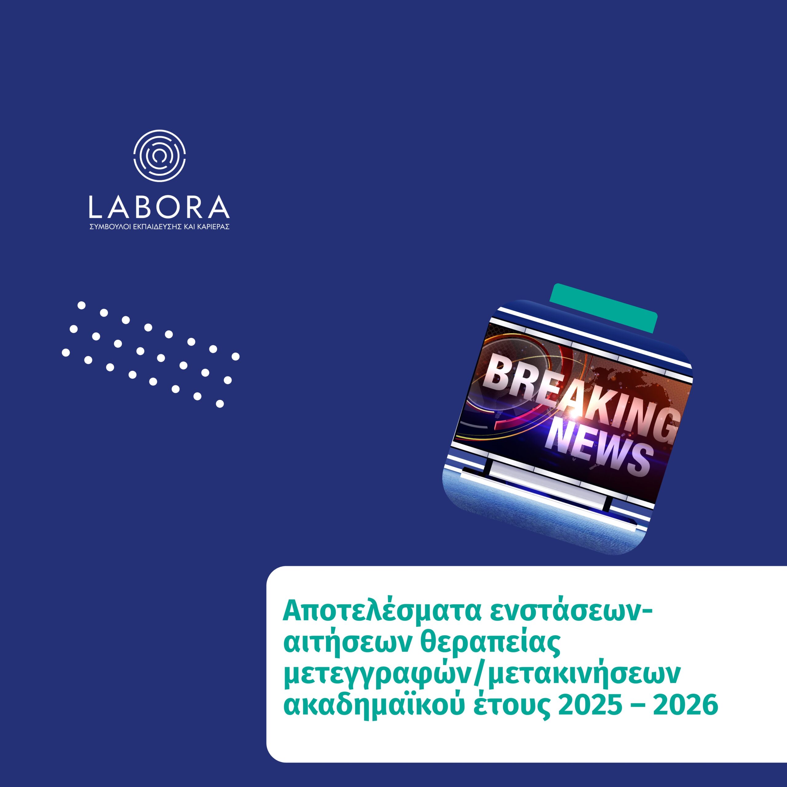 Labora - Αποτελέσματα ενστάσεων-αιτήσεων θεραπείας μετεγγραφών/μετακινήσεων ακαδημαϊκού έτους 2025 – 2026