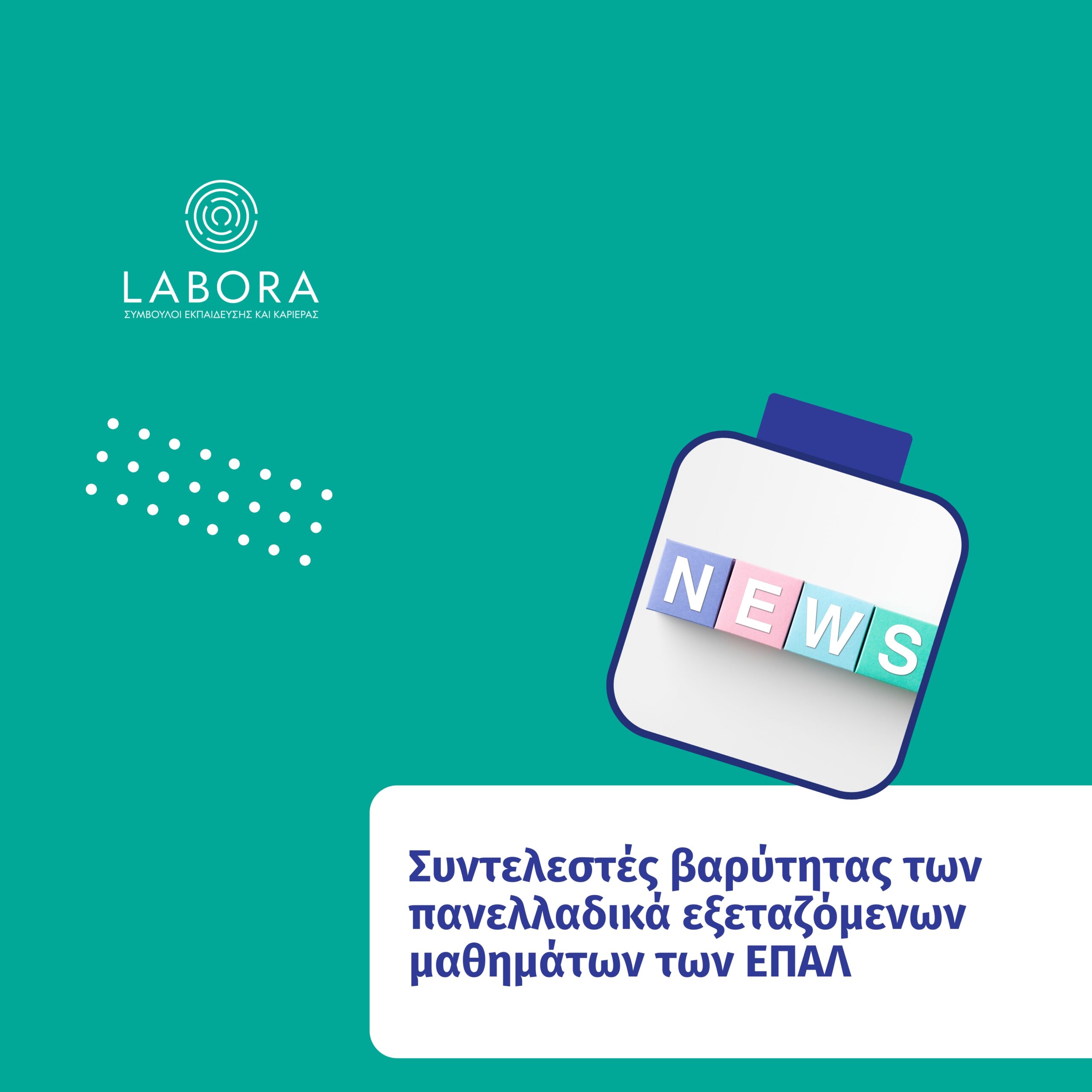 Labora - Πανελλαδικές 2026: Συντελεστές βαρύτητας των πανελλαδικά εξεταζόμενων μαθημάτων των ΕΠΑΛ
