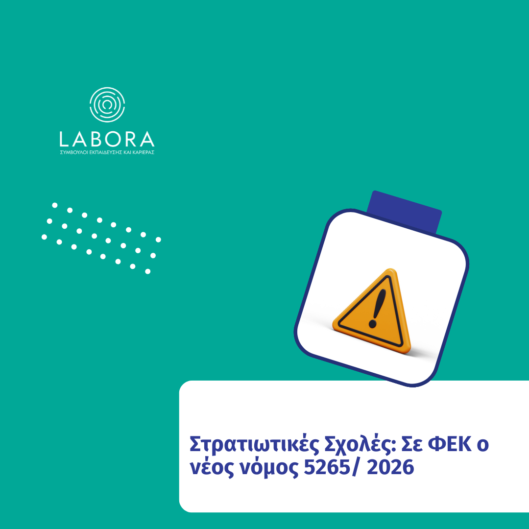 Labora - Στρατιωτικές Σχολές: Σε ΦΕΚ ο νέος νόμος 5265/ 2026