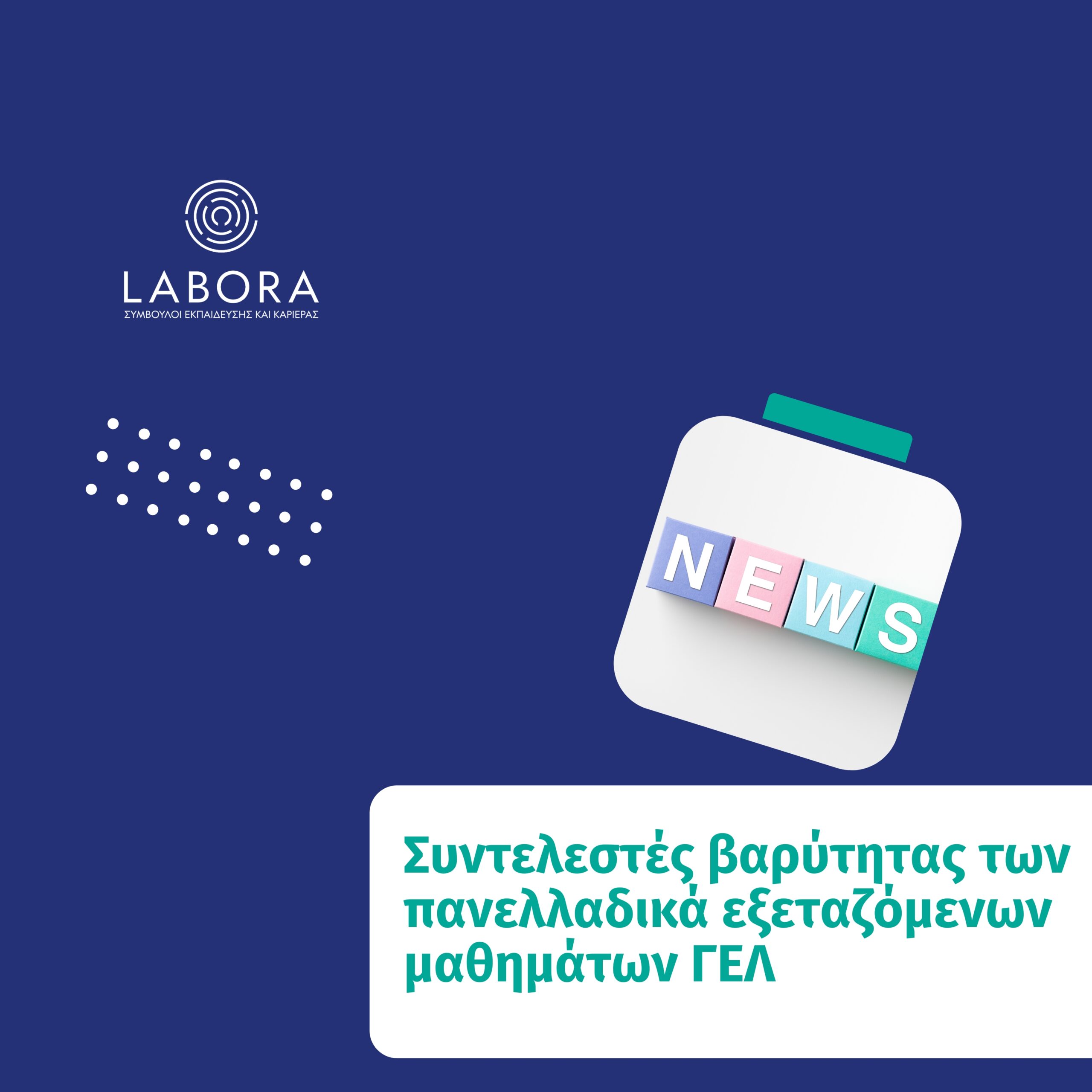 Labora - Συντελεστές βαρύτητας των πανελλαδικά εξεταζόμενων μαθημάτων ΓΕΛ