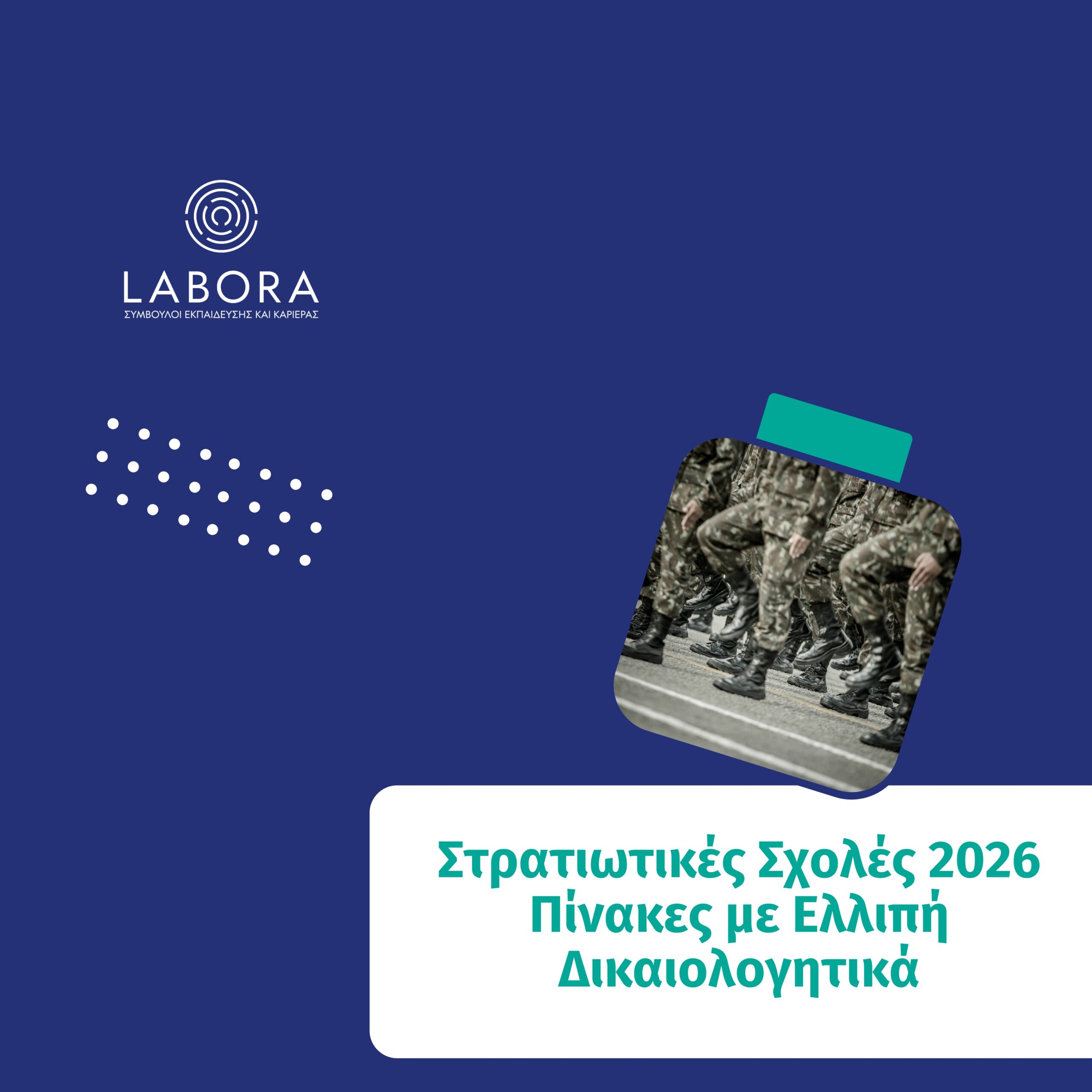 Labora - Στρατιωτικές Σχολές: Πίνακας Υποψηφίων με Ελλιπή Δικαιολογητικά