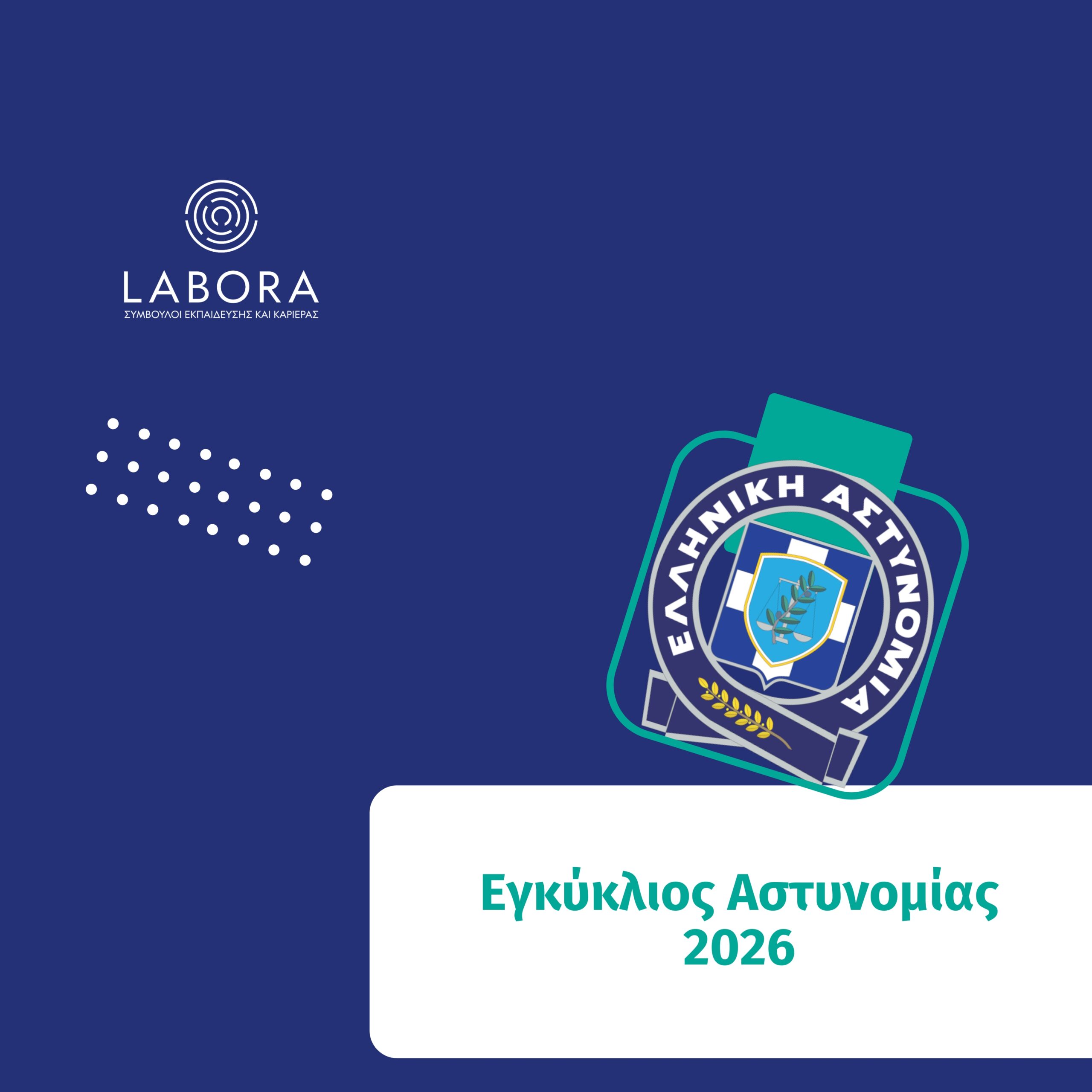 Labora - Εγκύκλιος Αξιωματικών και Αστυφυλάκων 2026