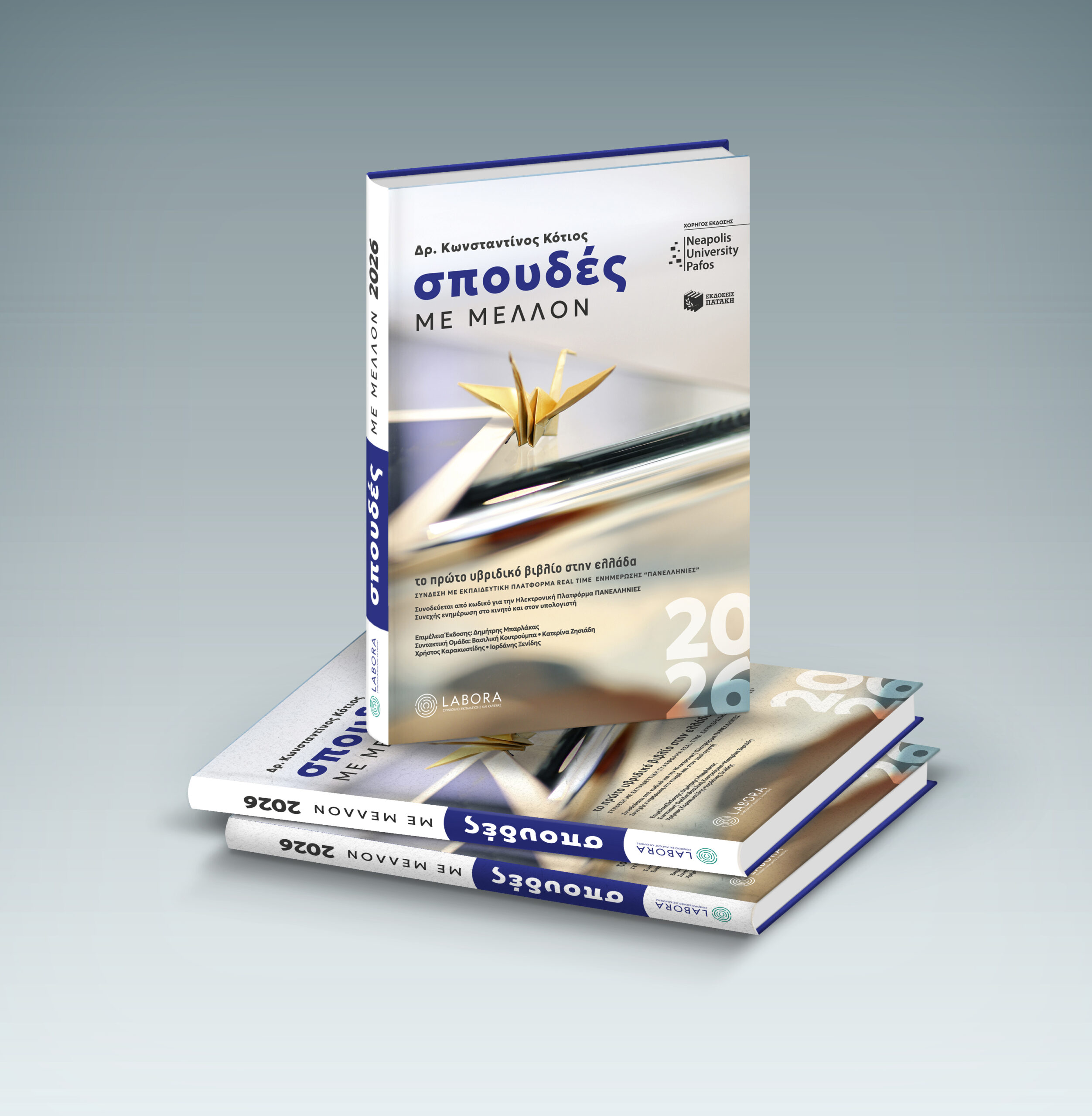 ΣΠΟΥΔΕΣ ΜΕ ΜΕΛΛΟΝ - Δρ. Κωνσταντίνος Κότιος