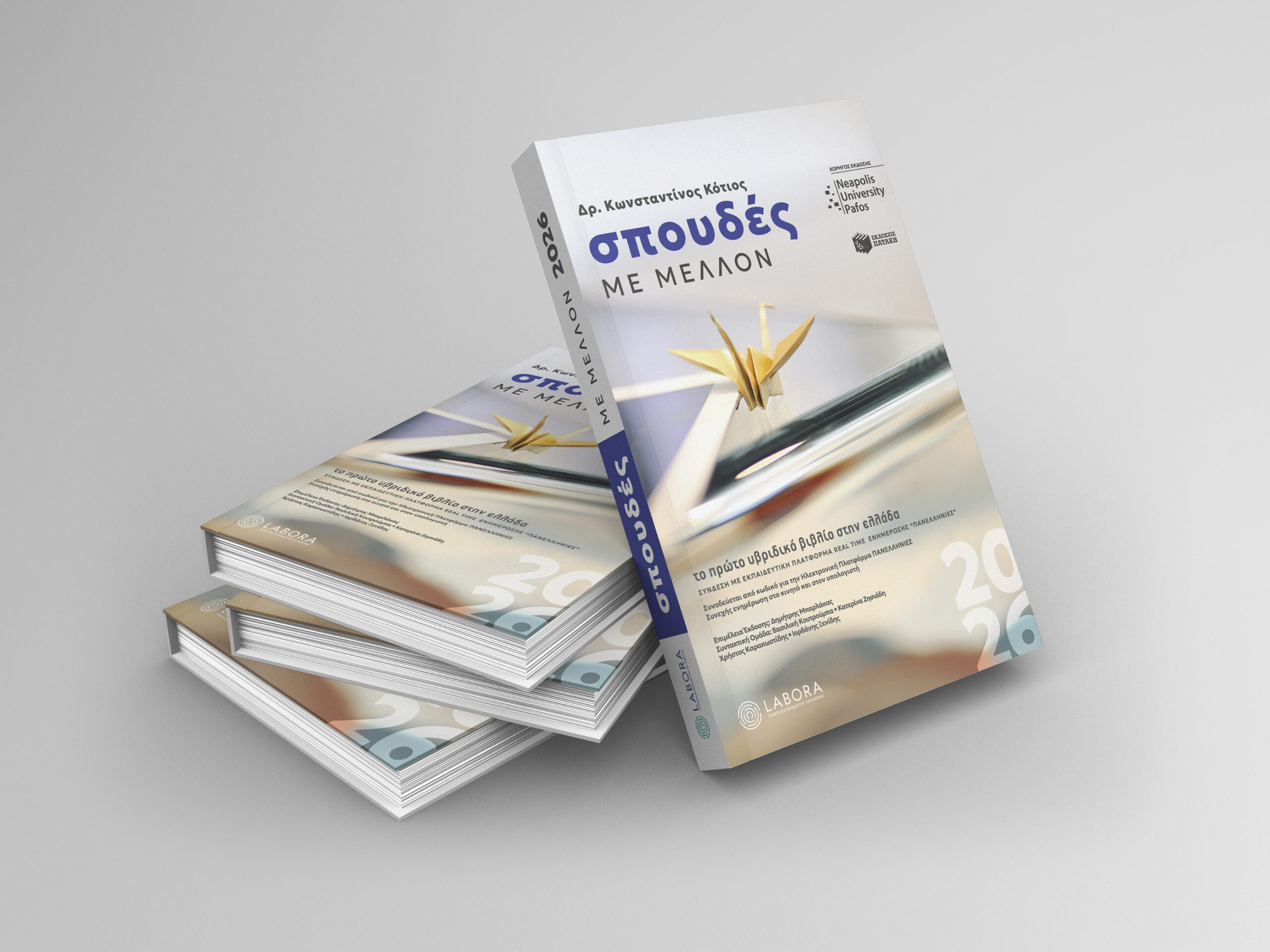 ΣΠΟΥΔΕΣ ΜΕ ΜΕΛΛΟΝ - Δρ. Κωνσταντίνος Κότιος