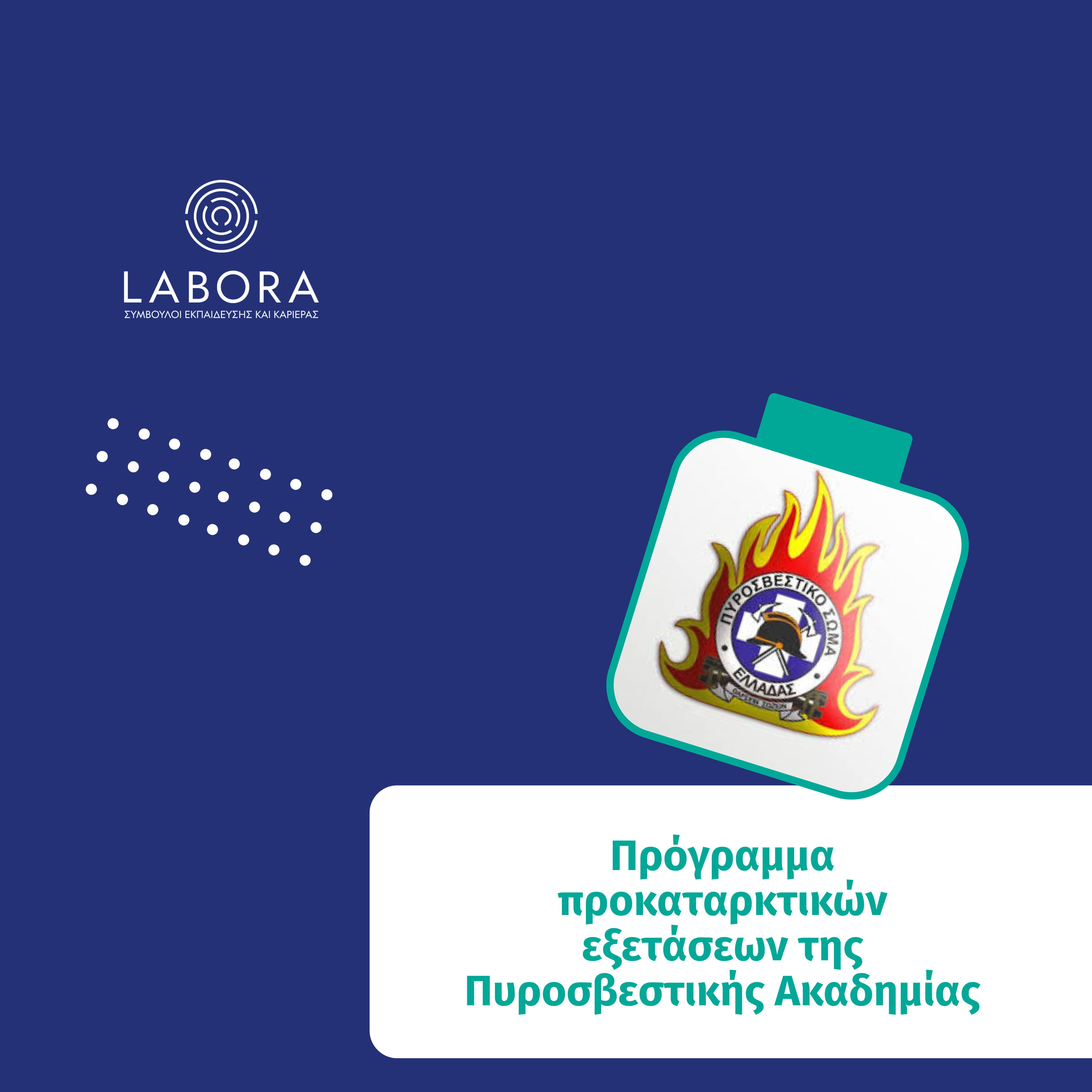 Labora - Πρόγραμμα προκαταρκτικών εξετάσεων της Πυροσβεστικής Ακαδημίας