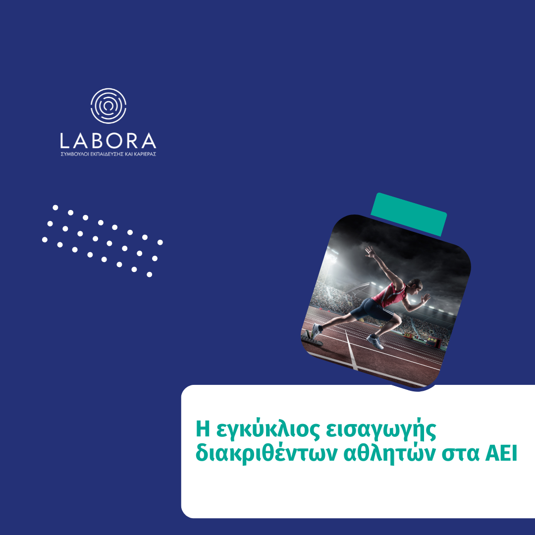 Labora - Πανελλήνιες 2026: Η εγκύκλιος εισαγωγής διακριθέντων αθλητών στα ΑΕΙ