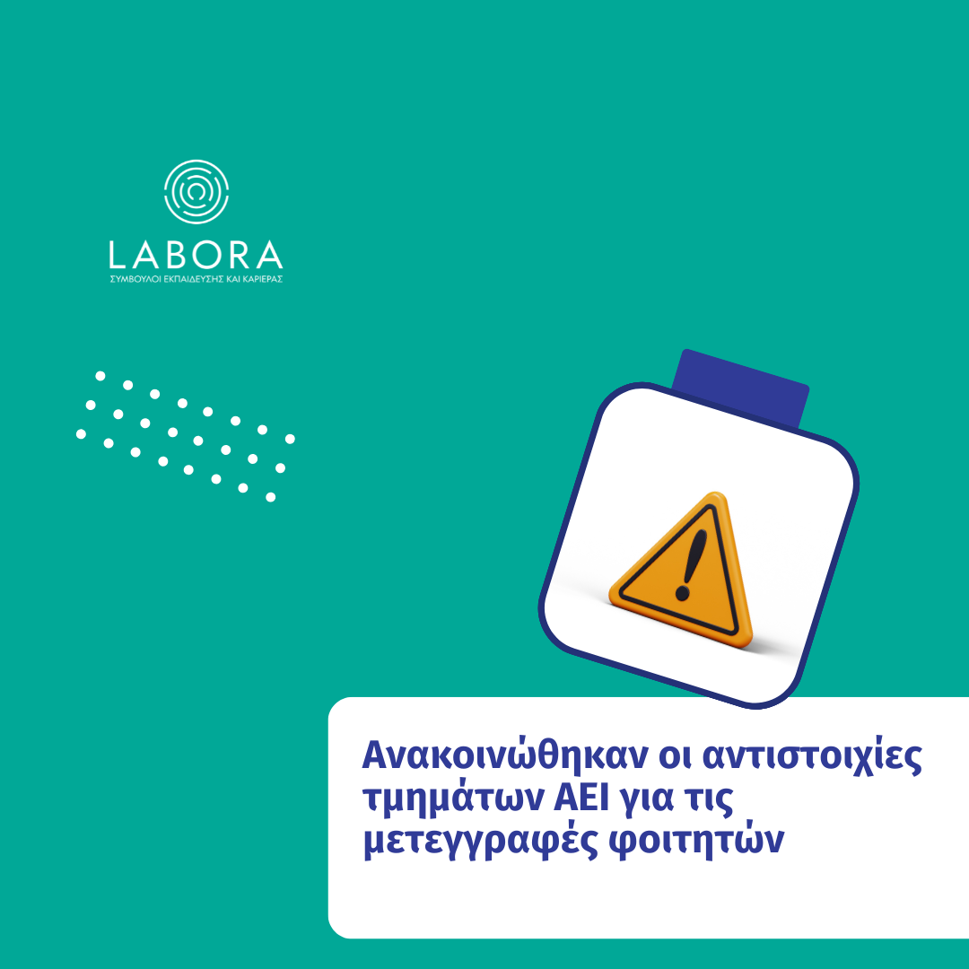 Labora - Aνακοινώθηκαν οι αντιστοιχίες τμημάτων ΑΕΙ για τις μετεγγραφές φοιτητών