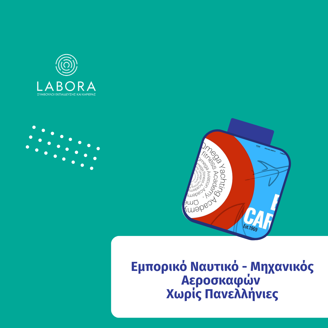 Labora - Εμπορικό Ναυτικό – Μηχανικός Αεροσκαφών εκτός Πανελληνίων
