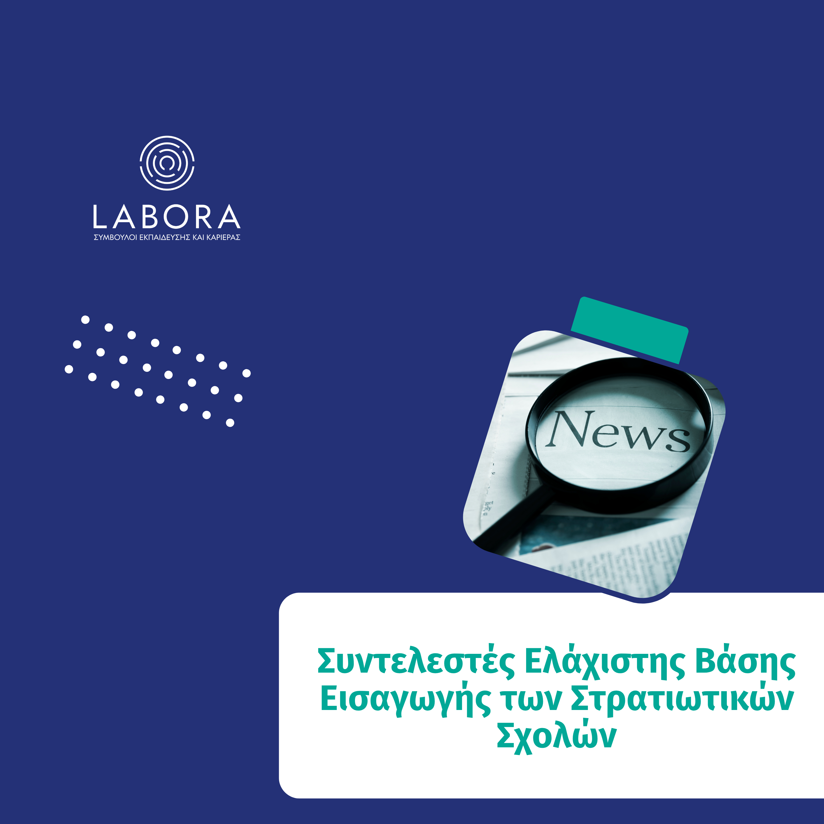 Medipac - Ανακοινώθηκαν οι Συντελεστές Ελάχιστης Βάσης Εισαγωγής των Στρατιωτικών Σχολών