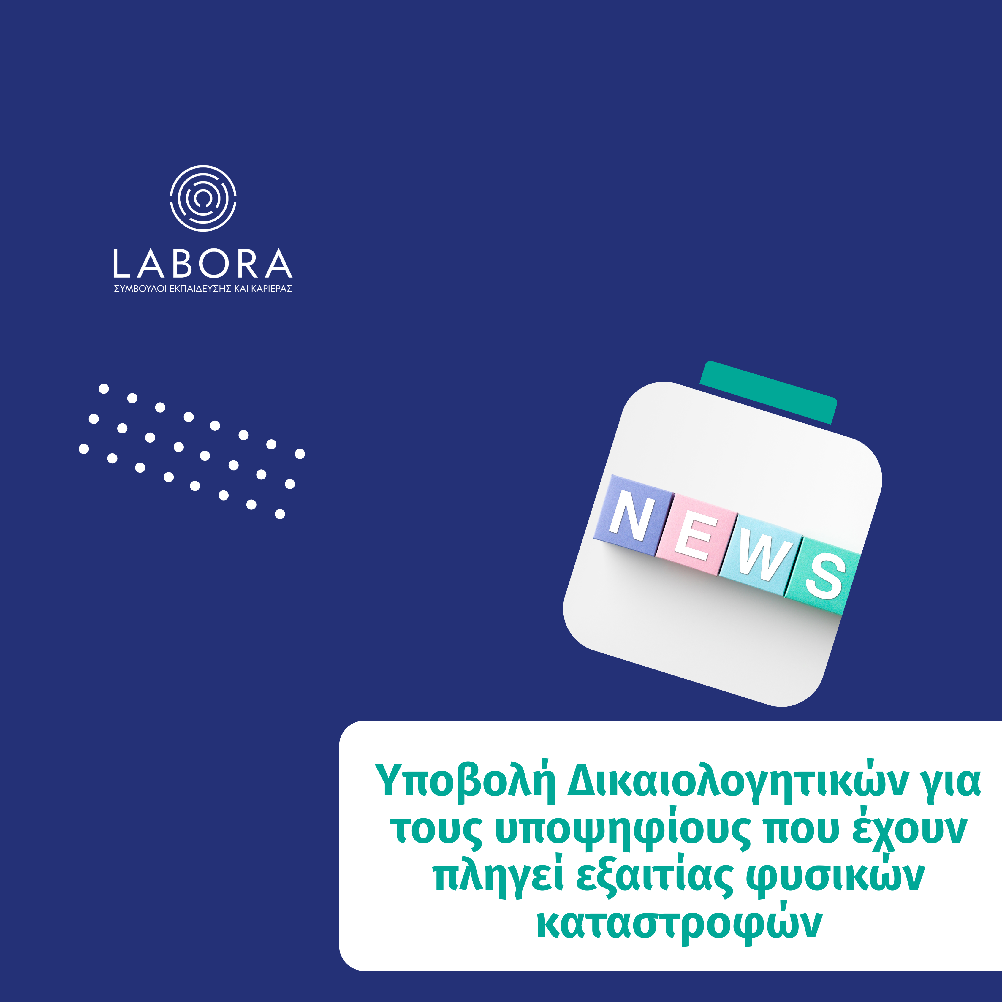 Labora - Υποβολή δικαιολογητικών για τους υποψηφίους Πανελλαδικών Εξετάσεων 2026 των περιοχών που έχουν πληγεί εξαιτίας φυσικών καταστροφών